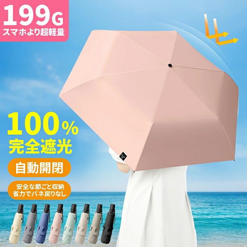 ＼1点5％OFF&2点10％OFF／日傘 折りたたみ ワンタッチ 完全遮光 自動開閉 超軽量 ワンプッシュ 軽量 ワンタッチ おりたたみ傘 晴雨兼用 わずか199g 折り畳み傘 6本骨 uvカット 紫外線対策 日焼け対策 メンズ レディース キッズ 子供用
