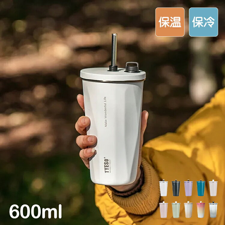 ＼SALE 1点5％OFF 2点10％OFF／ストロー付きタンブラー 600ml 保冷 保温 蓋付き 持ち運び ストロータンブラー 真空断熱 二重構造 大容量 ストロー付き ステンレス 水筒 ボトル コーヒー 車内 可愛い かわいい【送料無料】
