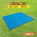 【スーパーSALE60%OFF】\1点5%OFF&2点1500円OFF/プールマット 1cm 収納袋つき 軽い マット 折りたたみ 地面に敷くマット やわらかい 持ち運び簡単 屋内 屋外 砂利 痛くない ビニール シート プール 下シート プール敷き シート ファミリープール アウトドアマット 水遊び