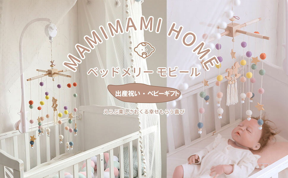 ＼1点5％OFF 2点10％OFF／ベッドメリー ベビー オルゴール 手巻き式 360度回転 寝...