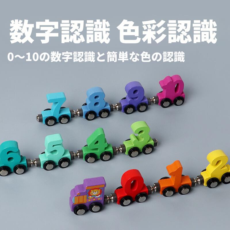 乐天商城 - ＼SALE 1点5％OFF 2点10％OFF／木製 磁石 電車 おもちゃ 数字 カラフル 知育玩具 レール 連結 組み立て 子供用 幼児 数字認識 色彩認識 マグネットトレイン ベビー 教育玩具 誕生日 プレゼント