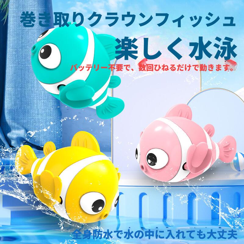 樂天商城 - ＼SALE 1点5％OFF 2点10％OFF／お風呂 おもちゃ 魚 ゼンマイ 巻き上げ 玩水 バストイ 子供 ベビー 赤ちゃん 浴室用 水遊び アニマル 小型 軽量 安全素材 バスグッズ 知育玩具 誕生日 プレゼント