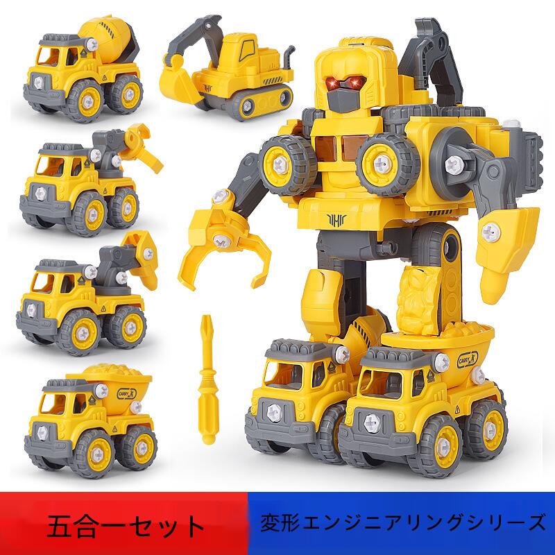 ＼SALE 1点5％OFF 2点10％OFF／DIY 変形ロボット 工事車両 おもちゃ 5in1 分解 組み立て 知育玩具 子供用 パワーショベル ダンプカー ミキサー車 クレーン車 変形 合体 男の子 プレゼント 誕生日 クリスマス ギフト