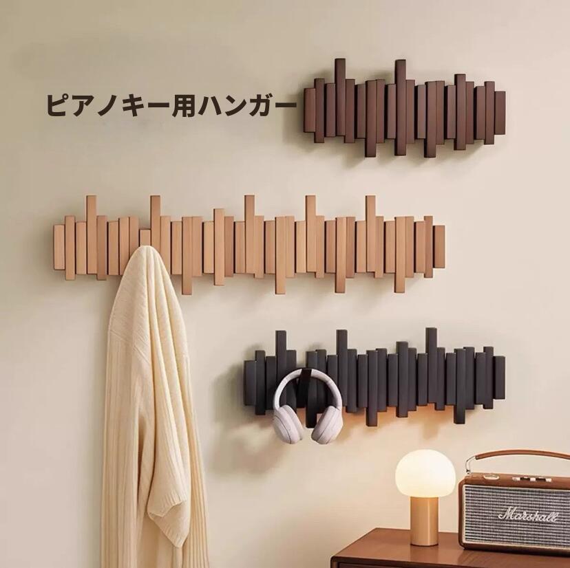 ＼1点5％OFF 2点10％OFF／実木 ウッド 木製 もくせい モクセイ ピアノ鍵型 掛け時計 とけい トケイ 掛衣鈎 コートフック ハンガーフック 玄関 入口 ドア 対応 免打孔 設計 壁掛け かべかけ 壁上 設置 創意 デザイン 衣帽収納 ラック 省スペース 送料無料の商品画像 2