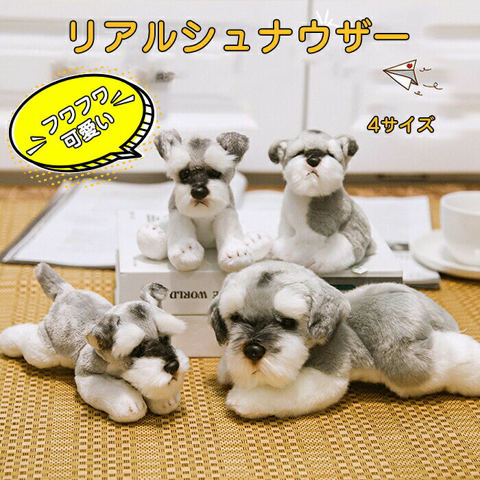樂天商城 - ＼SALE 1点5％OFF 2点10％OFF／シュナウザーぬいぐるみ 犬 いぬ イヌ 人形 そっくり リアル ペット かわいい　ぬいぐるみ　ミニ ソフト シミュレーション　子供のためのかわいい道具 メモリアル グッズ 子供 誕生日 お祝い お見舞い ギフト プレゼント