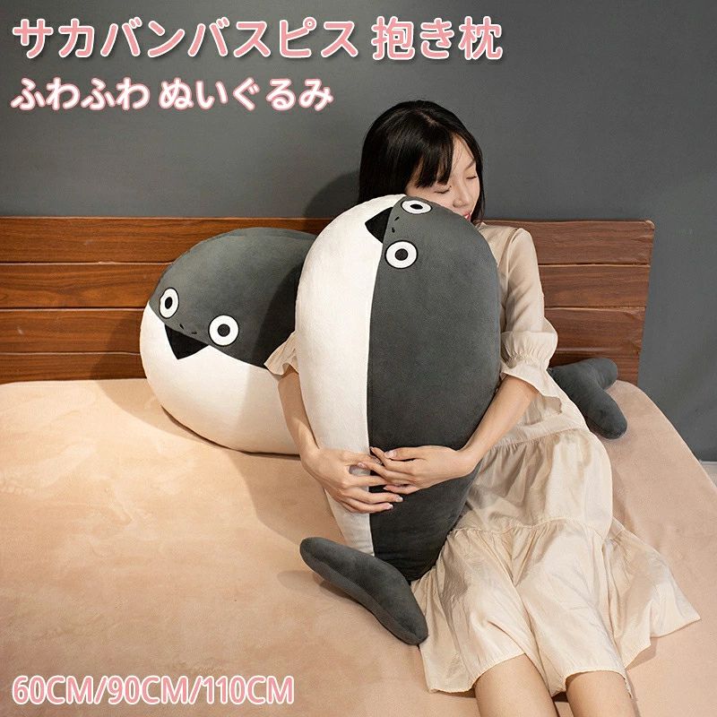 ＼SALE 1点5％OFF 2点10％OFF／グッズ ぬいぐるみ サカバンバスピス 抱き枕 ベッド 玩具 サカサカバンバンバスピスピス 女の子 男の子 かわいい 面白い ギフト おもちゃ インテリア 誕生日ギフト プレゼント 60/90/110CM