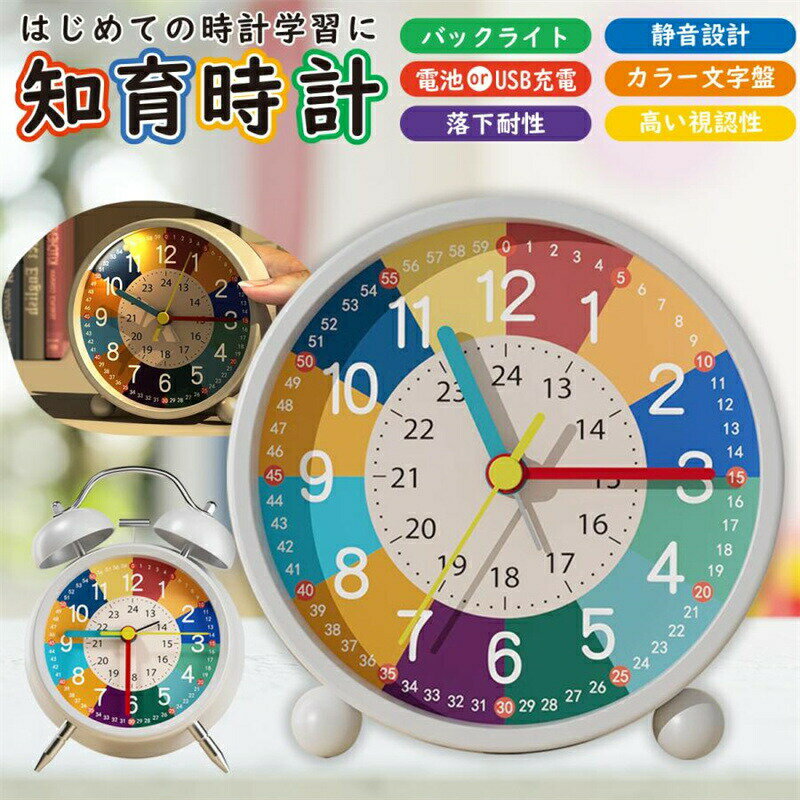 ＼SALE 1点5％OFF 2点10％OFF／知育時計 置き時計 目覚まし時計 子供用 タイマー 教育用 知育玩具 アナログ キッズクロック かわいい おしゃれ 学習用 知育教材 7歳 4歳 5歳 6歳 3歳以上向け