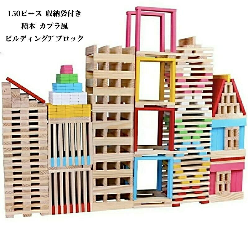 Rakuten - ＼1点購入で5％OFF／積み木 150ピース カプラ風 ブロックセット 収納袋付き スティックビルディング 木製ドミノ 木製パズル カラフルブロック 知育玩具 おもちゃ キッズ 子ども 学習玩具 組み立て 遊び 誕生日 プレゼント 入学祝い クリスマス ギフト 造形力 想像力 育てる