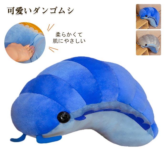 ＼10%OFF スーパーSALE返場限定／ぬいぐるみ ダンゴムシ いもむし 毛虫　可愛い CUTE おもちゃ 玩具プレゼント誕生日 節足動物 アニマルズ 誕生日 クリスマス 記念日 贈り物 プレゼント ギフト 30cm 50cm 送料無料
