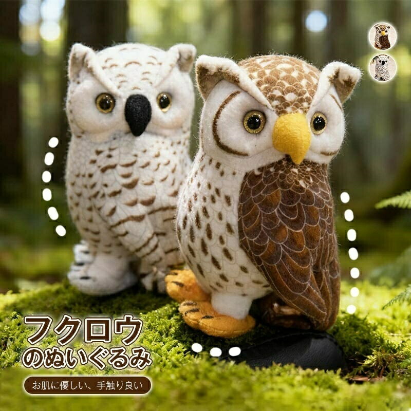 樂天商城 - ＼SALE 1点5％OFF 2点10％OFF／フクロウ ぬいぐるみ リアル ふくろう 動物 抱き枕 本物そっくり 梟 幸福 かわいい お部屋の飾り 癒しグッズ 飾り インテリア 子供 お誕生日 ギフト プレゼント クリスマス 20cm