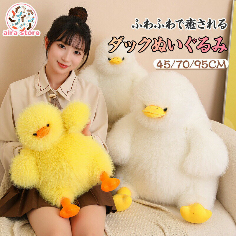 乐天商城 - ＼1点購入で5％OFF／【ふわふわ抱き心地】ダックぬいぐるみ｜? 2カラー選べる 3サイズ展開 ダックぬいぐるみ 可愛い イエロー ホワイト 肌触り抜群 ふわふわ ボリューム満点 45cm 70cm 95cm 快適な手触り ギフト 誕生日 プレゼント 友達 おもちゃ インテリア 柔らかい
