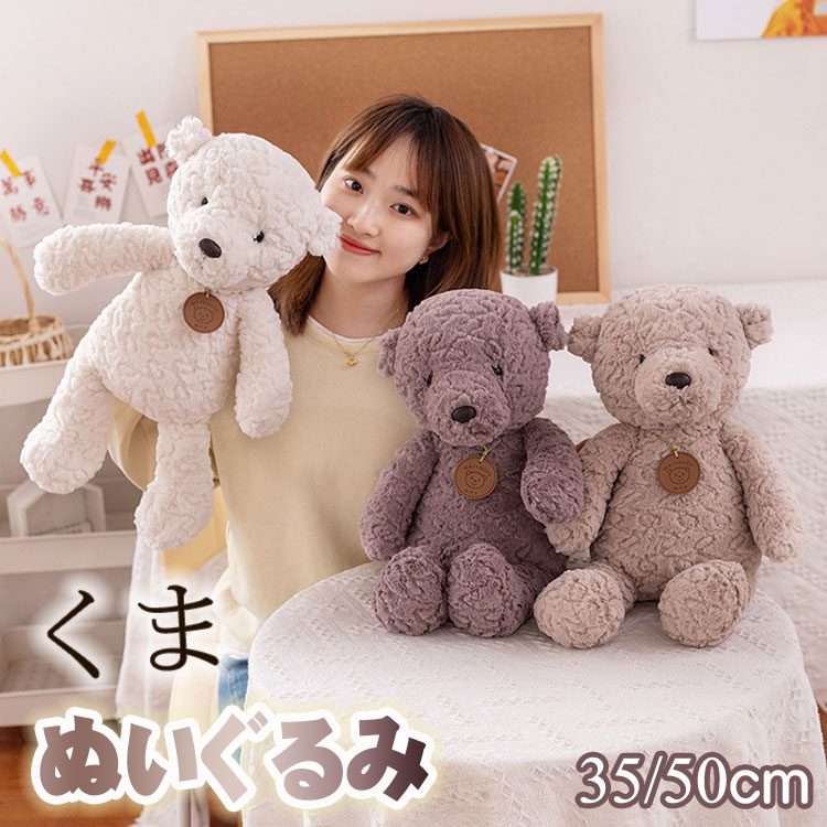 Rakuten - ＼SALE 1点5％OFF 2点10％OFF／くま ぬいぐるみ クマ 熊 ぬいぐるみ 動物 アニマル おもちゃ 可愛い ふわふわ もこもこ こどもの日 誕生日 癒し 柔らかい 寝室 部屋 クリスマス プレゼント インテリア 撮影 35cm 50cm