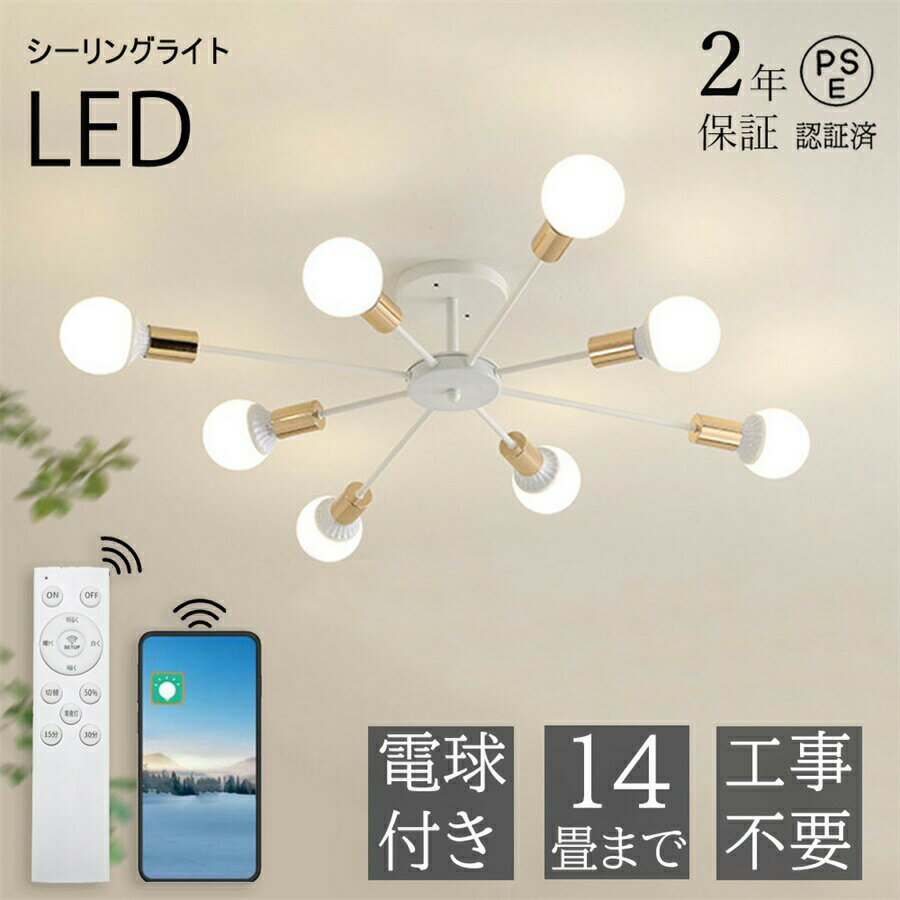 Rakuten - ＼SALE 1点5％OFF 2点10％OFF／【2年保証】シーリングライト LED 6灯 8灯 洋室 モダン シンプル リビング 北欧 E26 リビング 照明 おしゃれ 工事不要 スポットライト 天井照明 照明器具 電気 寝室 食卓 洋風 間接照明 和室 ダイニング カフェ 三色変光