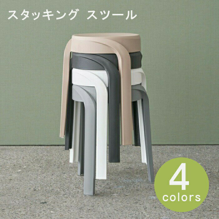 乐天商城 - ＼SALE 1点5％OFF 2点10％OFF／スタッキングスツール 北欧 椅子 イス プラスチック お手入れ簡単 シンプル コンパクト 省スペース モダン 予備椅子 来客用 おしゃれ 店舗 カフェ ホテル 玄関 持ち運び 軽量 チェア ダイニング リビング ベランダ