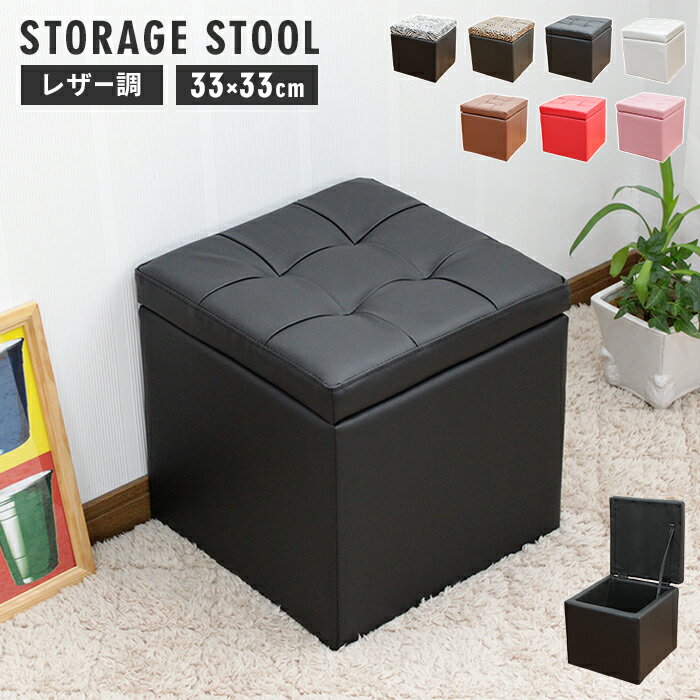 ＼SALE 1点5％OFF 2点10％OFF／オットマン 収納 スツール 座れる 収納 収納ボックス 北欧 ナチュラル 収納ベンチ おしゃれ スツールボックス 合皮 ソファー 無地 収納box 白 四角 チェア 33×33×33cm 新生活
