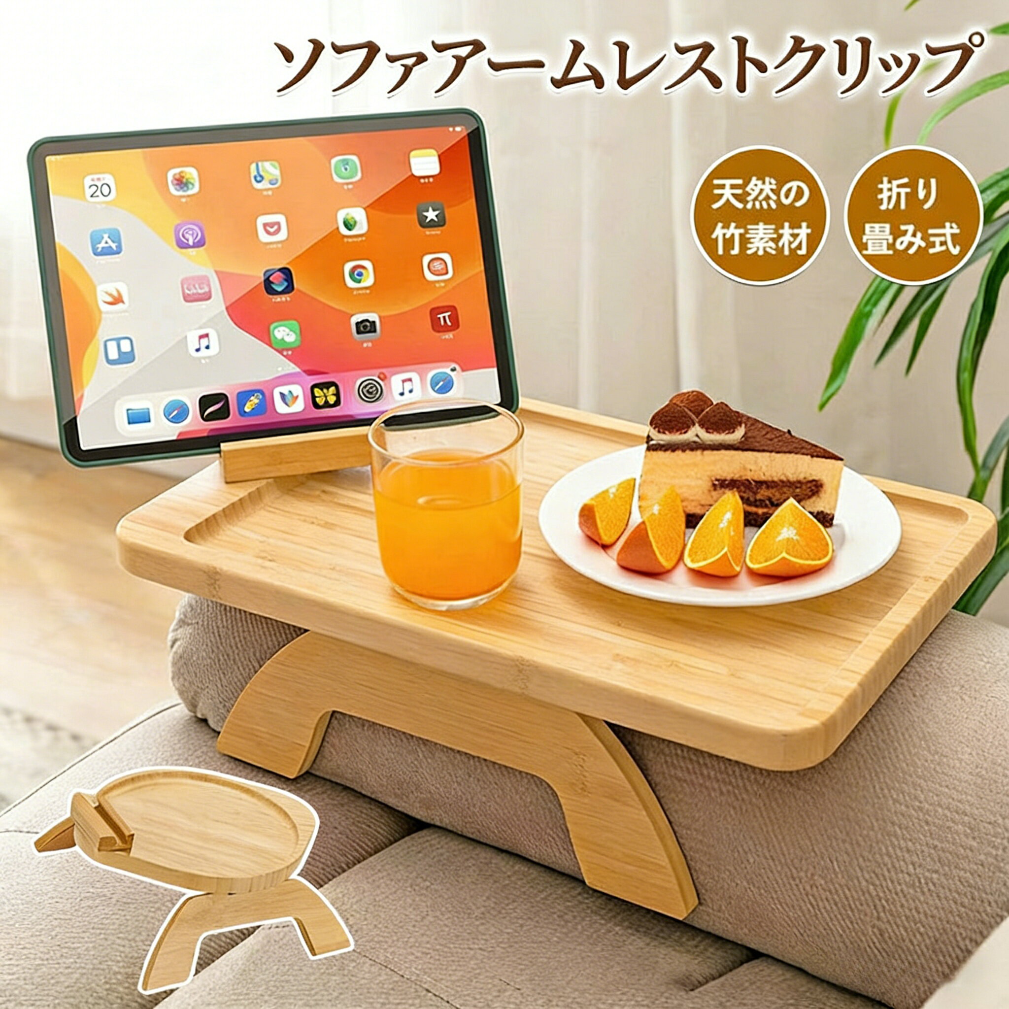 Rakuten - ＼SALE 1点5％OFF 2点10％OFF／ソファアームレストクリップ アームテーブル 折りたたみ サイドテーブル トレイ ソファー肘掛用 肘置き 円形 長方形 天然竹 木製 ソファアームクリップ旅行用