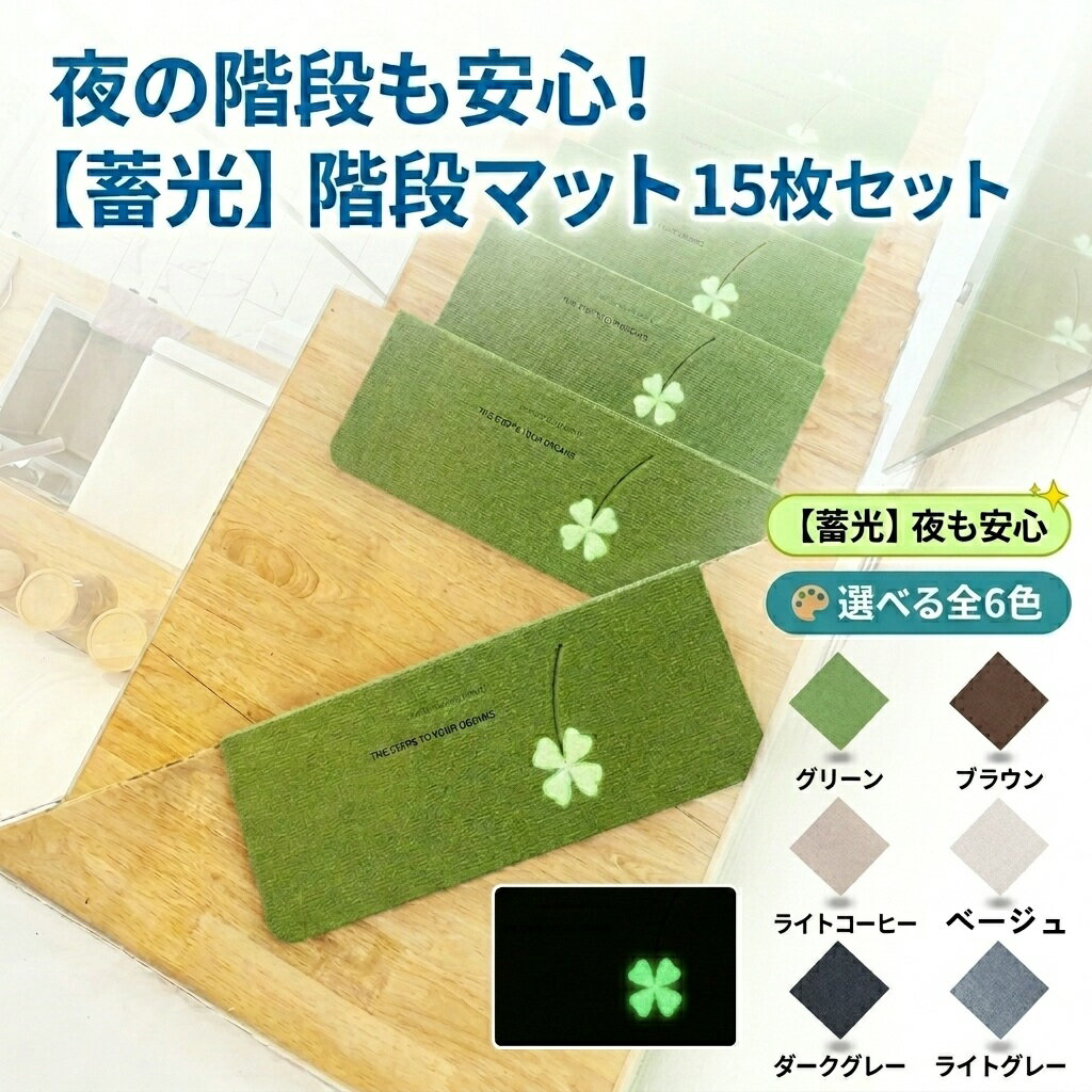 Rakuten - ＼SALE 1点5％OFF 2点10％OFF／階段マット マット 滑り止めマット 15枚セット 蓄光マット 足マット 階段 足音 防音 蓄光 折り目付き キズ防止 転倒防止 ペット 自由に裁断 洗える 丈夫 手入れ簡単 収納便利 軽量 衛生的 滑り止め おしゃれ 自宅用 オールシーズン インテリア