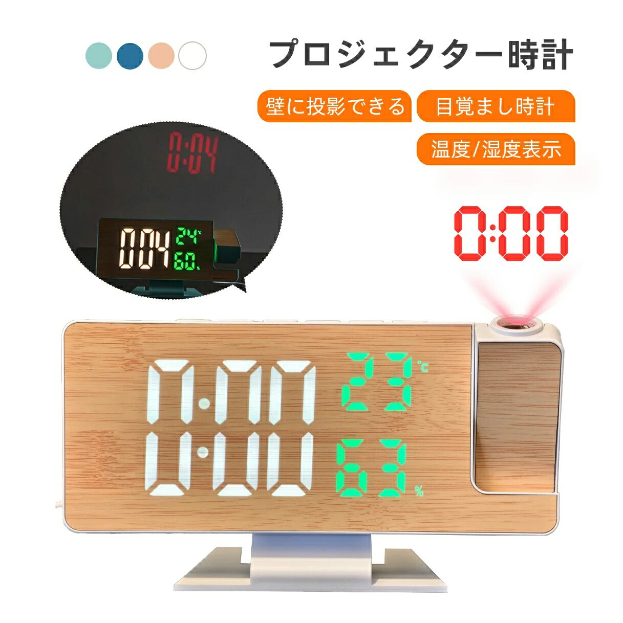 プロジェクター時計 目覚まし時計 卓上時計／壁時計 LEDウォールクロック 木目調 温度計 アラーム 湿度 温度 デジタル時計 LED 置き時計 おしゃれ 4color