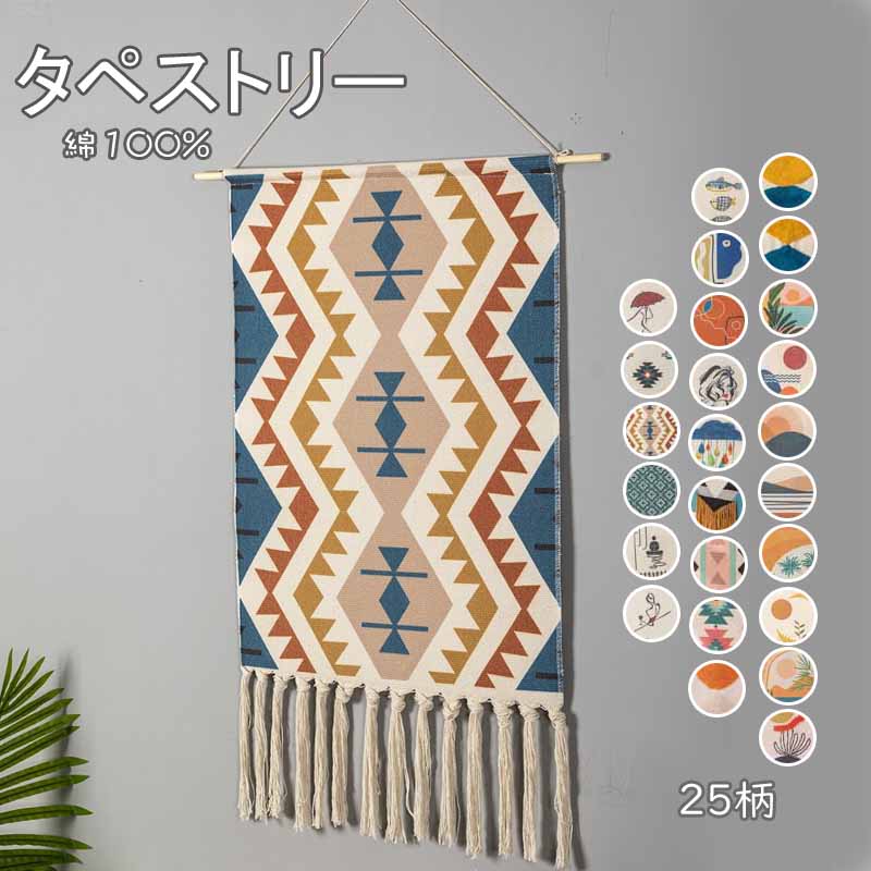 Rakuten - ＼SALE 1点5％OFF 2点10％OFF／タペストリー おしゃれ 北欧 タペストリー 壁掛け かわいい コットン フリンジ付き インテリア シンプル 出産祝い ギフト ヨーロッパ 飾り アート 置物 キズルーム 玄関 25柄 送料無料