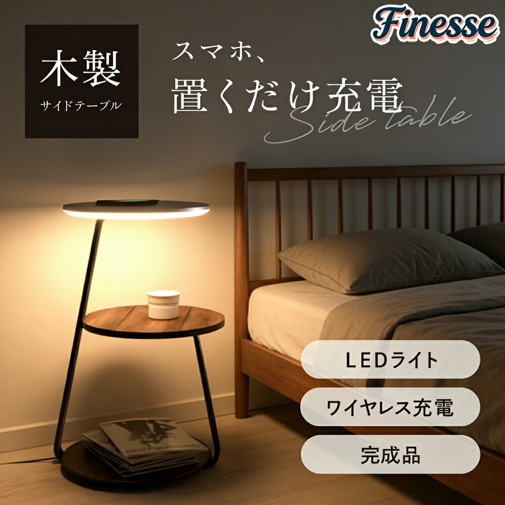 ワイヤレス充電 サイドテーブル ナイトテーブル 引出し インテリア 寝室 リビング ベッドサイドテーブル 調光 調色 LED 間接照明 ナイト テーブル ソファーテーブル 木製 おしゃれ 北欧 ウォールナット 大理石 天然木 完成品発送