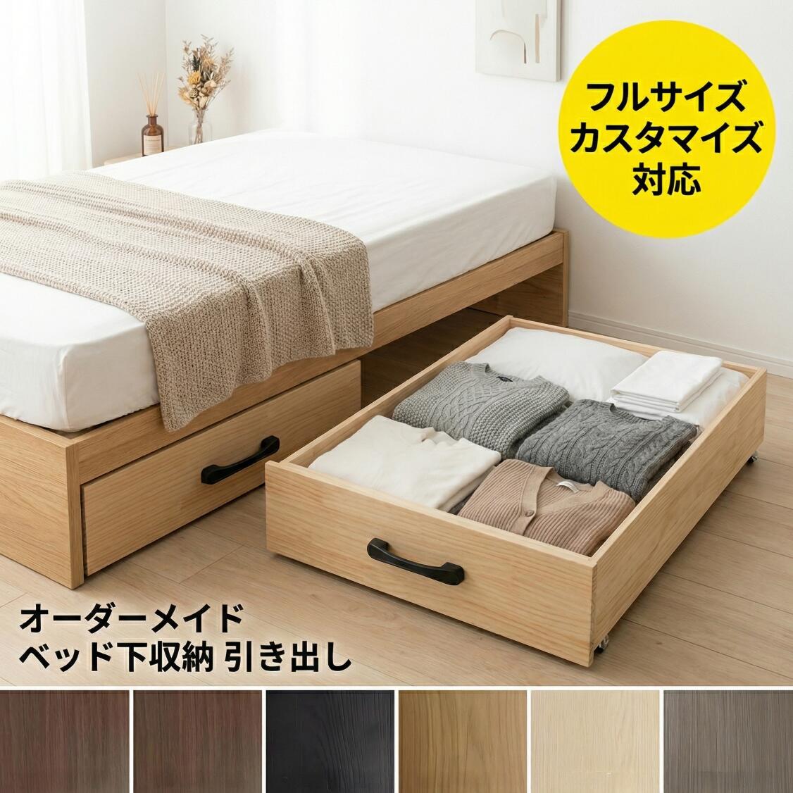 乐天商城 - フルサイズカスタマイズ対応 ベッド下収納引き出し 天然木製 キャスター付き 6カラー 持ち手選べる ぴったりフィット 防塵 大容量 静音 ソファ下 タンス下 隙間収納