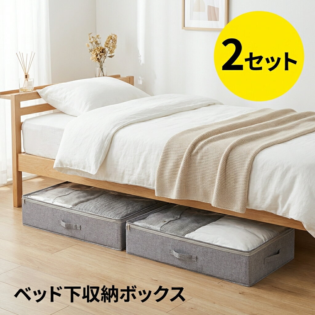 Rakuten - ベッド下収納ボックス 2個セットー綿麻 特大容量 ベッド下収納ケース 強固なプラスチック側壁板と厚い底 積み重ね可能 環境にやさしい 洗える ベッド 衣装ケース 収納ボックス 衣類収納 布団ケース 収納 強化ファスナー 折り畳み 通気 耐久性 透明窓