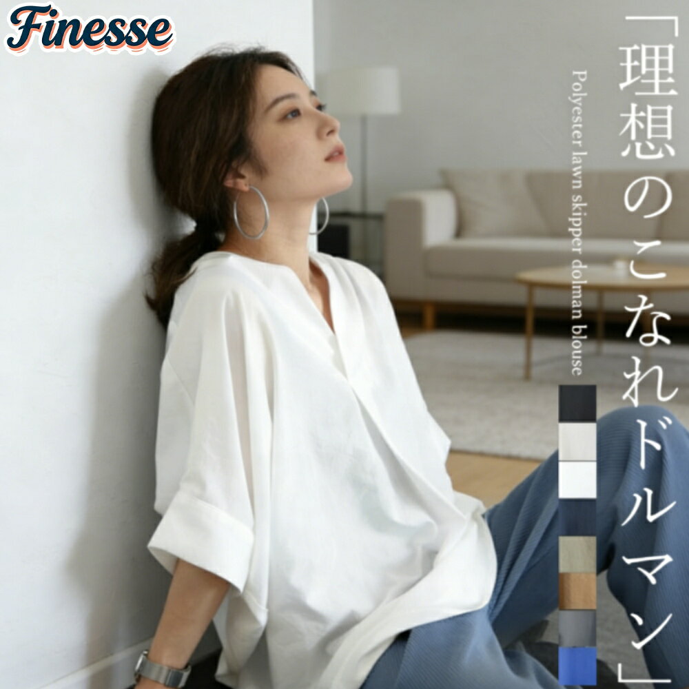 Rakuten - エステルローンスキッパードルマンブラウス 【メール便可/ma1.5】シャツ ドルマン スキッパー 着痩せ ゆったり 大人 抜け感 夏 30代 40代 レディース