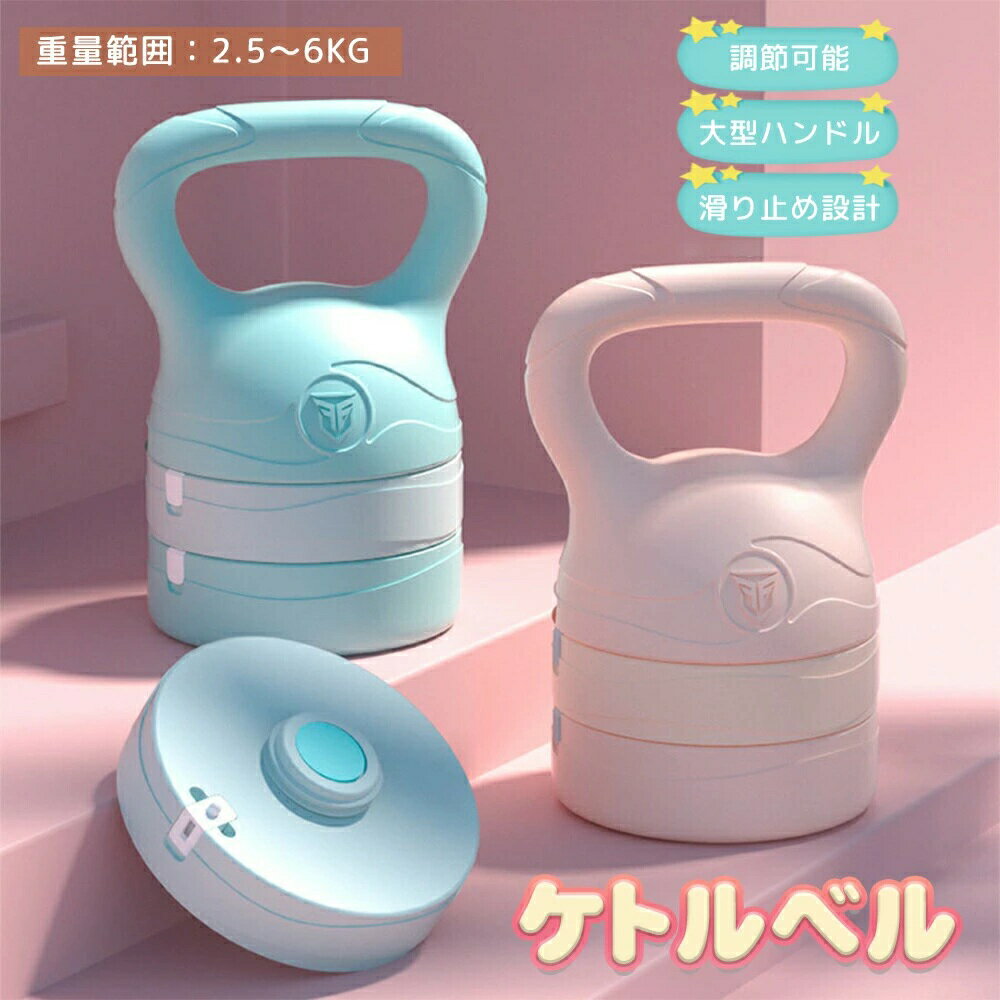 Rakuten - 可変式 ケトルベル 可変式ケトルベル 2.5kg〜6kg 重さ調節 筋トレ 筋力トレーニング スポーツ グッズ 腹筋 背筋 有酸素運動 体幹トレーニング トレーニング ダイエット エクササイズ フィットネス 自宅ジム 宅トレ 筋力 女性用 ダイエット