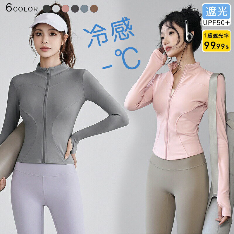 Rakuten - UVカット アウター 冷感 レディース 体型カバー UVカット UPF50+ スリムフィット 長袖 ラッシュガード 遮光 女の子 コーディング UVパーカー ジップアップ アウター 羽織り 薄手 指穴 吸汗 速乾 日焼け防止 服 トップス ウォーキング