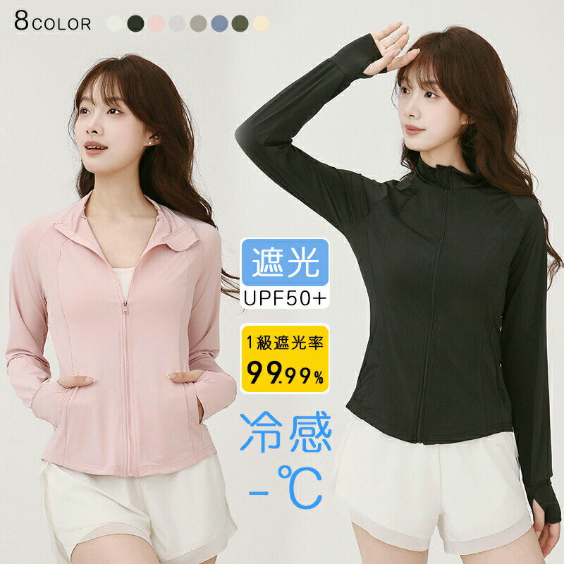 Rakuten - UVカット アウター 冷感 レディース 体型カバー UPF50+ スリムフィット 長袖 ラッシュガード 遮光 女の子 コーディング UVパーカー ジップアップ アウター 羽織り 薄手 指穴 吸汗 速乾 日焼け防止 服 トップス ウォーキング スポーツ