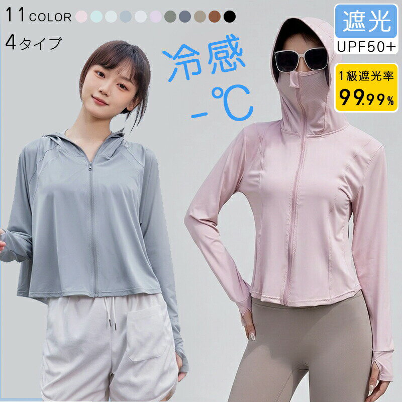 Rakuten - UPF50+ UVパーカー UV パーカー 冷感 レディース 体型カバー UVカット UPF50+ 長袖 指穴 ラッシュガード 遮光 コーディング ジップアップ パーカー 羽織り 薄手 吸汗 速乾 日焼け防止 服 トップス ウォーキング スポーツ 4タイプ