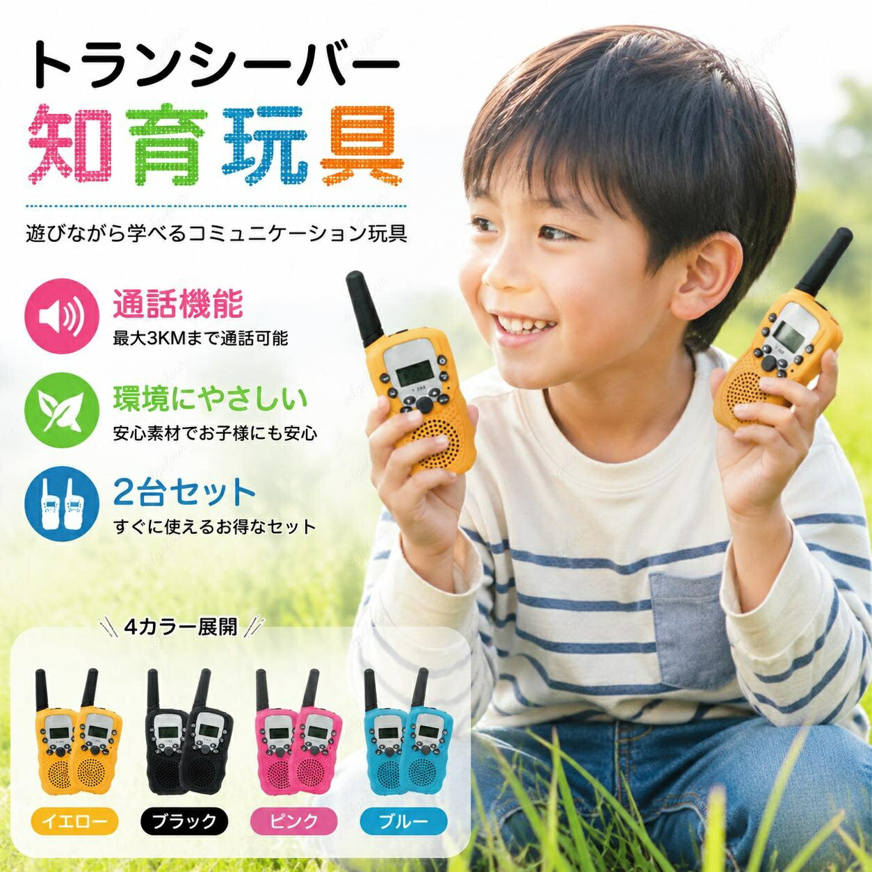 ＼1点購入で5％OFF／子供 おもちゃ トランシーバー 知育玩具 知育おもちゃ 小型 アウトドア おもちゃ 2台セット 子ども 最大3km通話/20ch同時通話 キッズおもちゃ 子ども誕生日プレゼント お歳暮クリスマスプレゼント 男の子女の子小学生1歳2歳3歳4歳5歳6歳 ギフト