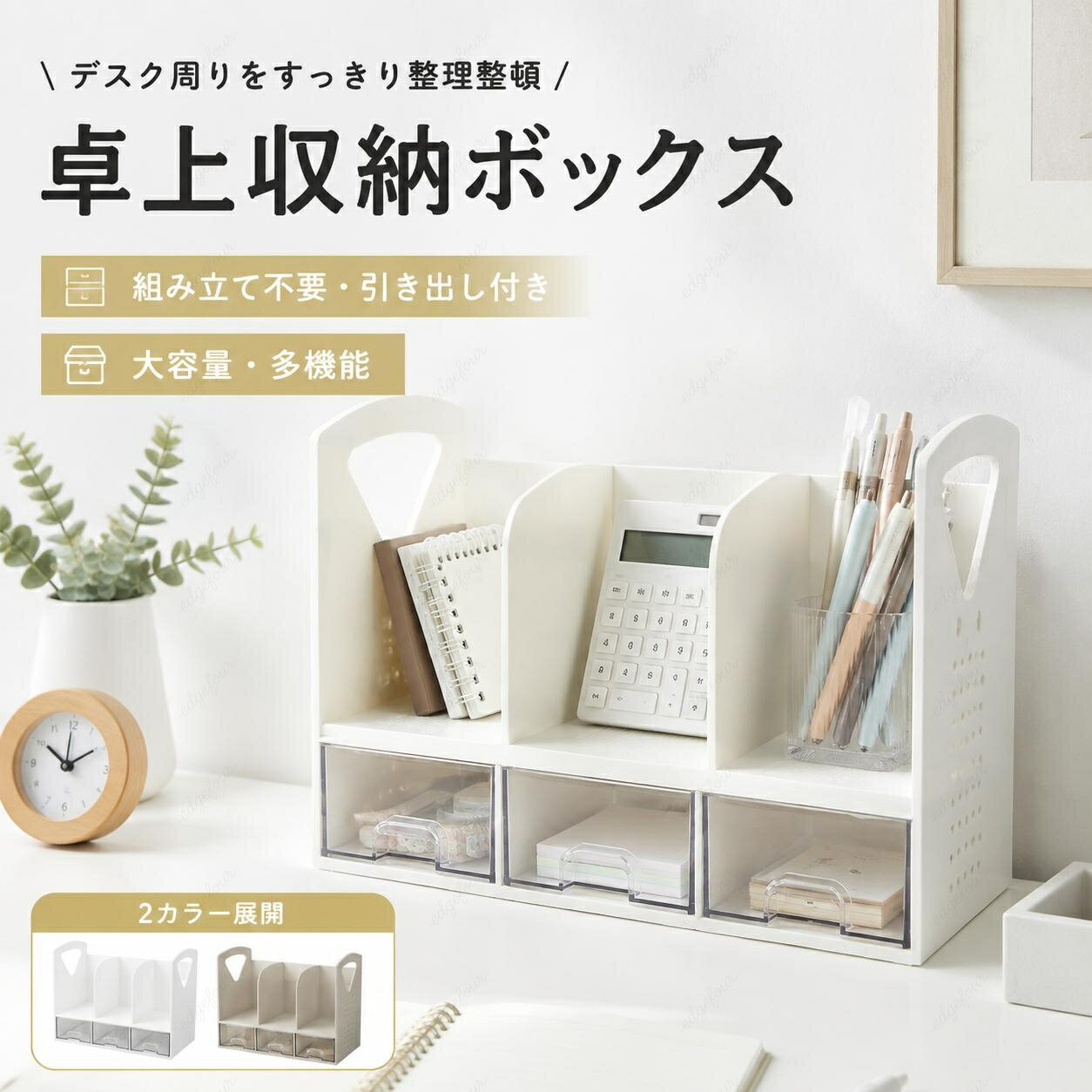 樂天商城 - ＼SALE 1点5％OFF 2点10％OFF／卓上収納ボックス 机上ラック 本立て 卓上ラック ブックスタンド デスク上収納 机上 本棚 デスク上置き棚 引き出し付き 小物入れ 卓上収納ラック 組立不要 事務用品整理 収納卓上収納 卓上本棚 卓上収納 書類ホルダー 仕切りラック ペン入れ