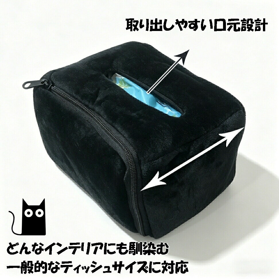 Rakuten - ティッシュケース 猫 お尻 ティッシュカバー かわいい 猫 ねこ 面白い 洗濯可能 ブラック ふわふわ
