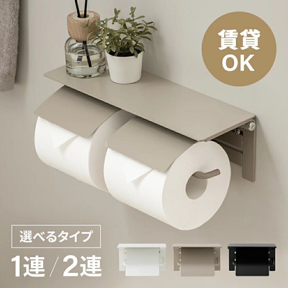 Rakuten - 棚付き トイレットペーパーホルダー 2連 1連 ダブル シングル トイレットペーパーストッカー 紙巻器 紙巻き器 天板 壁掛け 取り付け 簡単 賃貸 DIY グレージュ ホワイト ブラック 白 黒 シンプル ナチュラル トイレ収納 壁面収納
