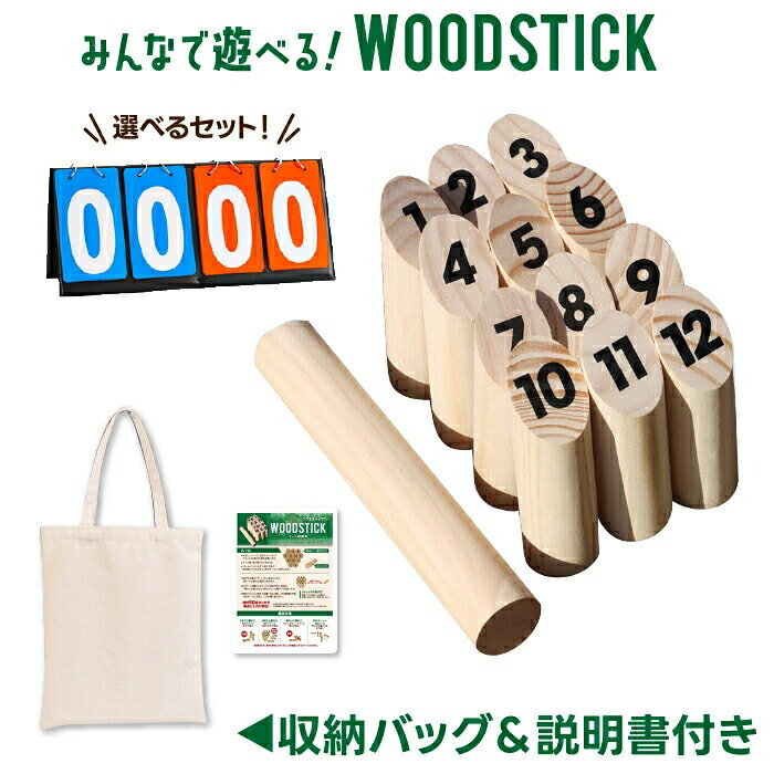 【収納バッグ＆説明書付き】モルック ウッドスティック モルックゲーム スティック ゲーム 木 おもちゃ 大人 点数板 外遊び 棒 投げる スポーツ 公園遊び 玩具 家族 で 盛り上がる 老人 レクリエーション 介護 脳トレ 計算 高齢者 公園 北欧 キッズ 老若男女 知育玩具