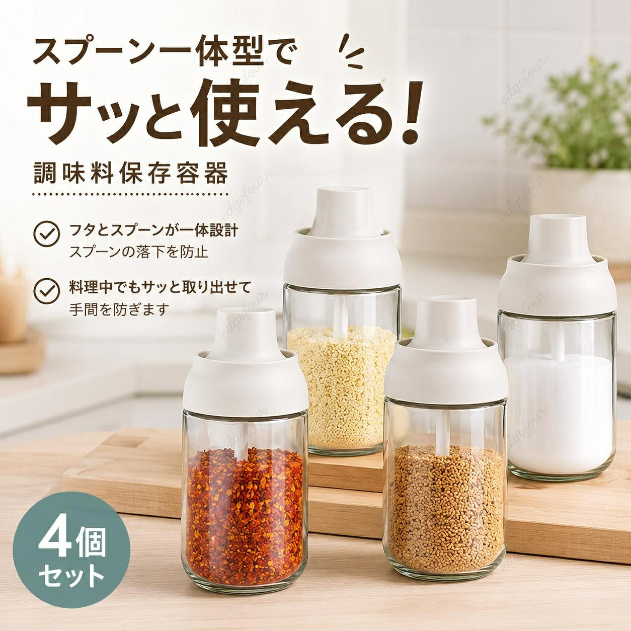 ＼1点5％OFF 2点10％OFF／調味料入れ スプーン付き 調味料ポット 4個セット 塩入れ 砂糖入れ パイス入れ 調味料缶 耐熱ガラス 高気密性 調味料ストッカー 湿気防止 調味料ケース スパイスボトル 香辛料瓶 塩や砂糖など入れ 保存容器