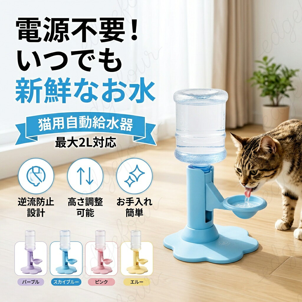 猫用 自動給水スタンド 電源不要 ペットウォーターディスペンサー 高さ調整可能 逆流防止設計 ヒゲが濡れにくい 洗いやすい