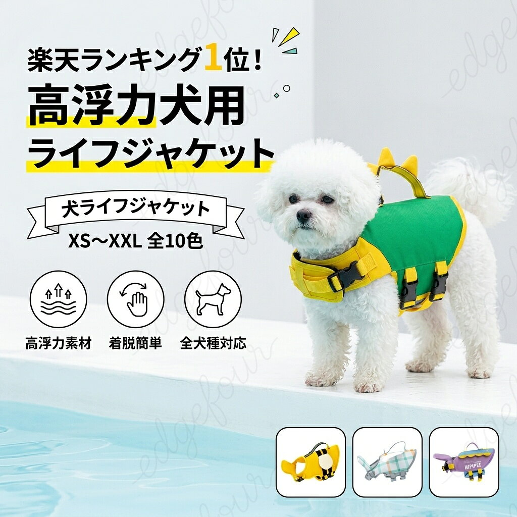 【顎のせ取り外せ可能】 XS~2XL ペット 犬 ライフジャケット 小型犬 中型犬 大型犬向け サイズ調整可能 反射ライン付き 高密度ナイロン生地採用 乾きやすい着脱簡単 海水浴・川遊び・プールなど夏の水辺レジャー 水泳練習