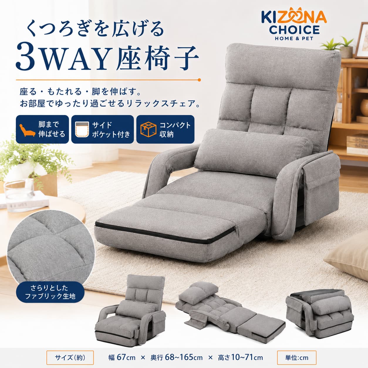 4WAY リクライニング座椅子 座る・脚を伸ばす・ごろ寝・コンパクト収納。お部屋でのくつろぎ時間を快適にする肘掛け付き座椅子です。 ■ この商品で解決できること 床にそのまま座ると背中や腰まわりが疲れやすい、足を伸ばしてくつろぎにくい、大きなソファを置くスペースがない――。 そんなお悩みに寄り添う、4WAY仕様のリクライニング座椅子です。 背もたれを起こして読書やテレビ鑑賞に、脚部を伸ばしてリラックスタイムに、フラットに近い状態でごろ寝用に。 シーンに合わせてスタイルを変えられるため、ワンルームや寝室、リビングでも使いやすい一台です。 肘掛け付きで腕を預けやすく、付属クッションは腰あてや枕代わりとしても使えます。 お部屋でのくつろぎ時間を、より快適にサポートします。 ■ こんな方におすすめ ・ワンルームや寝室に置きやすい座椅子を探している方 ・ソファを置くほどのスペースはないけれど、ゆったり座れる場所が欲しい方 ・読書、映画鑑賞、ゲーム、スマホ時間を快適に過ごしたい方 ・足を伸ばしてくつろげる座椅子を探している方 ・肘掛け付きで、安定感のある座り心地を重視したい方 ・来客時やお昼寝用にも使えるリラックスチェアを探している方 ・使わない時は折りたたんで省スペースに収納したい方 商品の特徴 01．4WAYで使える座椅子 座椅子スタイル、足伸ばしスタイル、ごろ寝スタイル、分離式スタイルなど、姿勢やシーンに合わせて使い分けできます。 読書や作業をしたい時、ゆったりテレビを見たい時、少し横になりたい時など、日常のさまざまなくつろぎ方に対応します。 02．日本製ギア採用・14段階リクライニング 背もたれ部分にはKoYo製の14段階ギアを採用。 お好みの角度に調節しやすく、座る・もたれる・くつろぐなど、使うシーンに合わせて姿勢を変えられます。 03．肘掛け付きで、より快適 左右にはクッション性のある肘掛けを搭載。 腕を自然に預けやすく、読書やスマホ操作、テレビ鑑賞の時にもくつろぎやすい仕様です。 04．クッション1個付き 本体と同色系のクッションが1個付属しています。 腰あてクッションとして使ったり、フラット時に枕代わりにしたりと、姿勢やシーンに合わせて活用できます。 05．小物収納に便利なサイドポケット付き 側面には小物を入れられる収納ポケット付き。 リモコン、スマートフォン、イヤホン、モバイルバッテリー、雑誌など、手元に置いておきたい物をすっきり収納できます。 06．さらりとしたファブリック生地 張り材にはポリエステル生地を使用。 落ち着いた質感で、リビングや寝室、ワンルームにもなじみやすいデザインです。 カラーは、ダークブルー、ブラウン、ダークグレー、ライトグレー、ブルーグレーの5色展開です。 07．しっかり支えるクッション材 クッション材にはウレタンフォーム100％を使用。 ふっくらとした座り心地で、体をやさしく支えます。 08．鉄構造で安定感を意識 構造部材には鉄を使用。 低座面で床に近いスタイルのため、リラックスしやすく、安定感を意識したつくりです。 09．折りたためてコンパクト 使わない時は折りたたんで、よりコンパクトに収納できます。 お部屋のすき間や家具の横などにも置きやすく、省スペースで使えるのも嬉しいポイントです。 商品仕様 商品名 4WAY リクライニング座椅子 素材 張り材：ポリエステルクッション材：ウレタンフォーム100％構造部材：鉄 カラー ダークブルー、ブラウン、ダークグレー、ライトグレー、ブルーグレー 商品サイズ 約71×101×65cm 本体重量 約7.4kg 梱包数 1個口 梱包サイズ 約64.5×32.5×56.5cm 梱包重量 約9.2kg 生産国 中国 組立 完成品 FAQ Q1. 組み立ては必要ですか？ A. 完成品のため、工具を使った組み立ては不要です。開封後、折りたたまれた状態から展開してお使いください。 Q2. リクライニング角度は調節できますか？ A. はい。背もたれ部分は14段階で調節可能です。お好みの角度に合わせてご使用いただけます。 Q3. クッションは付属していますか？ A. はい。本体と同色系のクッションが1個付属しています。腰あてや枕代わりとして使用できます。 Q4. サイドポケットには何を入れられますか？ A. スマートフォン、リモコン、イヤホン、小さめの雑誌など、手元に置きたい小物の収納に便利です。重い物や壊れやすい物の収納はお避けください。 Q5. どんな部屋におすすめですか？ A. リビング、寝室、ワンルーム、客間などにおすすめです。ソファを置くスペースがないお部屋でも、くつろぎスペースを作りやすい座椅子です。 Q6. カバーは取り外して洗えますか？ A. カバーは取り外しできません。汚れた場合は、水または薄めた中性洗剤を含ませた布で軽く拭き取り、その後乾いた布で水分を拭き取ってください。丸洗いはできません。 Q7. 開封直後ににおいが気になる場合はどうすればよいですか？ A. 新品特有のにおいが気になる場合は、風通しのよい場所でしばらく陰干ししてからご使用ください。 Q8. 折りたたんで収納できますか？ A. はい。使用しない時は折りたたんでコンパクトにまとめることができます。省スペースで収納したい方にもおすすめです。 Q9. 床の上で直接使えますか？ A. はい、床座り用の座椅子として使用できます。床材への傷が気になる場合は、ラグやマットの上でのご使用をおすすめします。 Q10. サイズに誤差はありますか？ A. クッション性のある商品のため、測り方や個体差により、表記サイズと多少の差が生じる場合がございます。あらかじめご了承ください。 ご注意 ※本商品は完成品です。開封後、形を整えてからご使用ください。 ※必ず水平で安定した場所に設置してご使用ください。 ※勢いよく背もたれにもたれかかったり、座面の端に過度な力をかけたりしないでください。転倒や破損の原因となる場合があります。 ※一人用の座椅子です。複数人で同時に使用しないでください。 ※本来の用途以外では使用しないでください。 ※カバーは取り外しできません。ファスナーは開けないでください。破損の原因となる場合があります。 ※商品デザイン・仕様は、品質に差し支えない範囲で予告なく変更となる場合がございます。 ※撮影環境やモニターの設定により、実際の色味と異なって見える場合がございます。 ※大型商品のため、開梱後のお客様都合による返品・交換はお受けできかねる場合がございます。 関連キーワード： 座椅子 4WAY リクライニング座椅子 リクライニング 座いす ざいす フロアチェア リクライニングチェア 一人掛け 一人用 1人掛け ソファ 座椅子ソファ 肘掛け付き 肘付き アーム付き 日本製ギア 14段階調節 14段階リクライニング オットマン付き 足を伸ばせる ごろ寝 お昼寝 クッション付き サイドポケット付き 小物収納 折りたたみ コンパクト 省スペース 完成品 ファブリック生地 ポリエステル ウレタンフォーム リビング 寝室 ワンルーム 客間 一人暮らし ひとり暮らし テレビ鑑賞 映画鑑賞 読書 ゲーム スマホ時間 リラックスチェア リラックスタイム おしゃれ シンプル ダークブルー ブラウン ダークグレー ライトグレー ブルーグレー