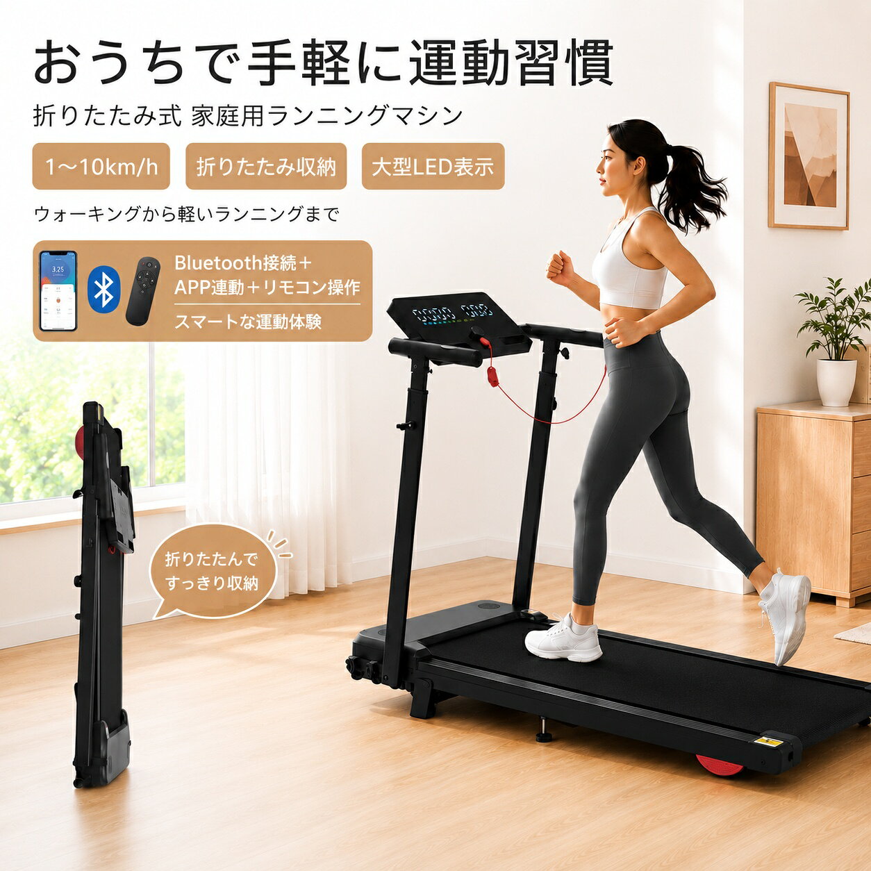 自宅で始める、毎日の運動習慣。 ジムへ通う時間がない方や、天候に左右されず運動したい方へ。 折りたたみ式の家庭用ルームランナーなら、いつでも好きな時間にウォーキングや軽いランニングを楽しめます。 使わない時はコンパクトに収納でき、限られたお部屋のスペースにも置きやすい設計です。 こんなお悩みありませんか？ ● 運動不足が気になるけど、ジムへ通う時間がない ● 雨の日や暑い日は外で運動しづらい ● 大きな運動器具は置き場所に困る ● 毎日の運動を無理なく続けたい そんな方におすすめの、自宅用電動ランニングマシンです。 1台でウォーキングから軽いランニングまで対応 速度は1〜10km/hまで調整可能。 ゆっくりしたウォーキングから、軽いジョギングまで目的や体力に合わせてお使いいただけます。 0.1km/h単位で細かく調整できるため、自分に合ったペースで運動習慣をサポートします。 折りたたみ式で省スペース収納 使用後はハンドル部分を折りたたんで、すっきり収納可能。 展開時：約118.5×57×106cm 折りたたみ時：約118.5×57×12cm リビングや寝室など、限られたスペースでも使いやすいコンパクト設計です。 大型LEDディスプレイで運動状況を確認 大型LED画面に、運動中の情報を分かりやすく表示します。 ・時間 ・速度 ・距離 ・消費カロリー ・心拍数 必要な情報をひと目で確認でき、快適なトレーニングをサポートします。 Bluetooth・APP連携で快適な運動時間へ Bluetooth接続に対応し、スマートフォンの音楽を楽しみながら運動できます。 さらにAPP連携で運動データの確認や目標設定にも対応。 動画や音楽を楽しみながら、毎日の運動をより快適に。 安心して使える便利な設計 ● 安全キー付きで万が一の時も安心 ● 衝撃吸収構造で足への負担を軽減 ● キャスター付きで移動も簡単 ● スマホ・タブレットホルダー搭載 ● ハンドル高さ調整対応 商品仕様 内容 本体サイズ 展開：約118.5×57×106cm折畳：約118.5×57×12cm 速度 1〜10km/h 耐荷重 約130kg 本体重量 約23.1kg 電源 100-110V 50/60Hz モーター 0.75HP（連続）/ 最大2.0〜2.5HP よくあるご質問 Q. 初心者でも使用できますか？ A. はい。低速から調整できるため、ウォーキングから始めたい方にもおすすめです。 Q. 収納できますか？ A. はい。折りたたみ式で、使用しない時は省スペースで収納できます。 Q. 音楽を聴きながら運動できますか？ A. Bluetooth接続によりスマートフォンの音楽を楽しみながら使用できます。 Q. 届いてすぐ使えますか？ A. 日本語取扱説明書付きで、手順を確認しながらご使用いただけます。