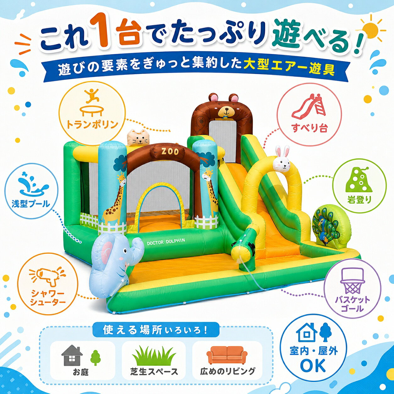 これ1台でたっぷり遊べる！6WAY大型エアー遊具 すべる・跳ねる・登る・投げる・水遊びまで、これ1台！ 夏はお庭でウォーターパーク、涼しい季節は広めの室内でトランポリンやボールプールとして楽しめます。 本体サイズ 約335×285×200cm 対象年齢 3～8歳 使用人数 最大3人 全体耐荷重 約135kg 1人あたり 45kgまで ◆ 1台6役！いろいろな遊び方 1.すべり台 2.浅型プール 3.シャワーシューター 4.トランポリン 5.バスケットゴール 6.岩登り ◆ 約1分でかんたん設置 本体を平らな場所に広げ、付属ブロワーを送風口につないでスイッチON。 約1分でふくらみ、すぐに遊び始められます。 ※使用中はブロワーを連続運転してください。 ◆ 最大3人まで遊べる 全体耐荷重約135kg、1人あたり45kgまで対応。 兄弟姉妹やお友だちと一緒に楽しめる広々サイズです。 ◆ 季節を問わず大活躍 春夏はお庭で水遊びやウォータースライダーとして。 秋冬は広めの室内でトランポリンやボールプールとして楽しめます。 ※ボールは付属しておりません。 ◆ 丈夫なオックスフォード生地 強度と耐久性に配慮した厚手のオックスフォード生地を採用。 負荷がかかりやすい部分にはダブルステッチを施しています。 汚れた場合はサッと水拭きでき、お手入れも簡単です。 ◆ 付属品 ・ブロワー ・本体用ホース ・専用収納バッグ ・固定用ペグ ・ハンマー ・補修シール ・簡易水鉄砲×2 【ご使用前に必ずご確認ください】 ・必ず平らで安全な場所に設置し、付属のペグで固定してください。 ・遊んでいる間はブロワーの電源を入れたままご使用ください。 ・ブロワーの連続使用は10時間を超えないようにしてください。 ・大人は使用できません。 ・水遊びの際は必ず保護者が付き添い、お子さまから目を離さないでください。 ・送風式の縫製構造のため、縫い目などから少量の空気が抜ける場合があります。 ・使用後は内部の水分を十分に抜き、しっかり乾燥させてから収納してください。 ・簡易水鉄砲のカラーはランダムとなり、お選びいただけません。 ・商品デザイン、付属品の仕様は予告なく変更となる場合があります。