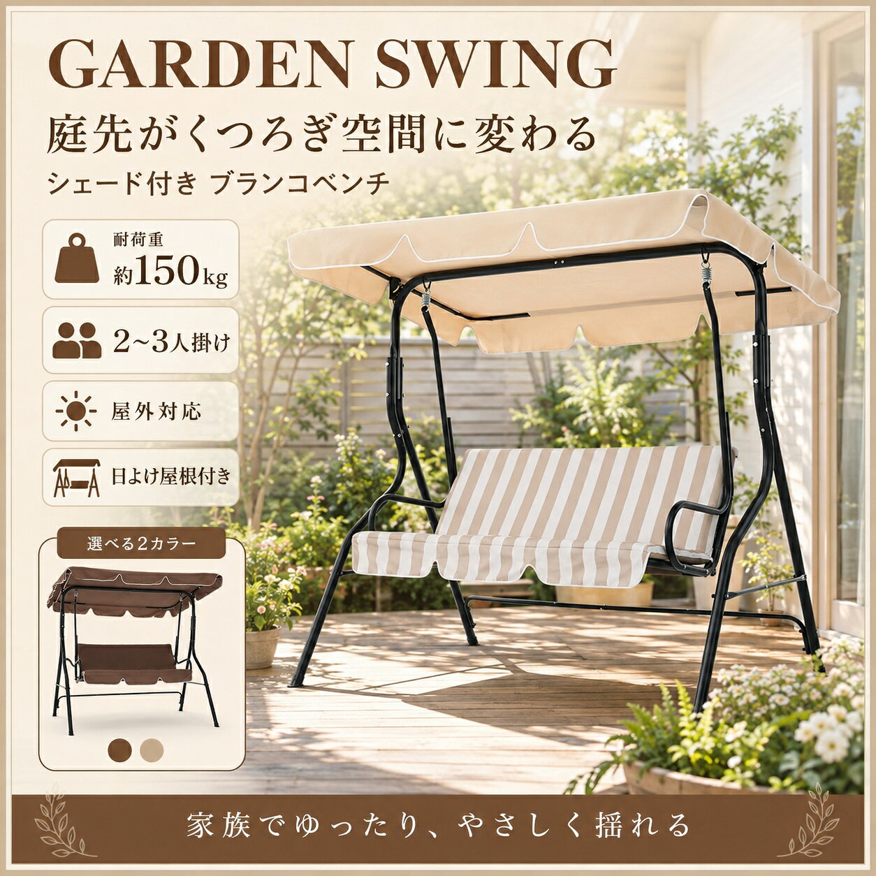 庭先が、家族でくつろげるリラックス空間に。 やさしく前後に揺れながら、屋外でゆったり過ごせるシェード付きガーデンスイングベンチ。 約127cmのワイドな座面で、2～3人で座りやすく、家族でのティータイムや読書、休憩時間にもぴったりです。 お庭・テラス・ウッドデッキ・中庭など、いつもの屋外スペースを心地よいくつろぎ空間に変えてくれます。 ◆ やさしく揺れるスプリング構造 スプリング構造を採用し、前後に穏やかに揺れる心地よい座り心地を実現。 一般的な固定式ベンチとは違い、ゆらゆらとしたやさしい揺れを楽しみながらリラックスできます。 ※本製品は遊具ではありません。激しく揺らさないでください。 ※お子様が使用する際は、必ず大人の方が付き添ってください。 ◆ 2～3人で座れるワイド座面 座面幅は約127cm。 大人2人はもちろん、親子など2～3人でゆったり座りやすいサイズです。 耐荷重は約150kgで、家族のくつろぎ時間をしっかり支えます。 ◆ 左右に手すり付き 座面の左右には握りやすい手すりを配置。 座る時や立ち上がる時につかまりやすく、揺れている際も身体を支えやすい設計です。 ◆ 大きなシェードで日差しをやわらげる 座面上部には約167×110cmの大きな屋根を装備。 強い日差しをやわらげ、暑い季節の屋外時間をより快適にします。 ◆ 屋根角度を自由に調整 シェード部分は角度調整に対応。 日差しの方向や時間帯に合わせて屋根を傾けることができ、欲しい位置に日陰をつくりやすい仕様です。 調整後はノブをしっかり締めて固定してください。 ◆ 耐水性に配慮した生地 シェードには屋外で使いやすいポリエステル生地を採用。 水滴をはじきやすく、急な小雨から座面を守るのに役立ちます。 座面部分も汚れや水分を拭き取りやすく、日常のお手入れも簡単です。 ※完全防水ではありません。豪雨や長時間の雨天時は屋内へ収納してください。 ◆ オックスフォード生地採用 座面には丈夫で扱いやすいオックスフォード生地を使用。 屋外での日常使いに適した耐久性を備え、汗や軽い汚れもサッと拭き取りやすい仕様です。 ◆ 直径約4cmの丈夫な支柱 フレームを支える支柱は直径約4cm。 さらに脚部を広げたフレーム設計により、座った時や揺れた時の安定性に配慮しています。 ◆ 滑り止め脚パッド付き 脚先には滑り止めパッドを装備。 地面との接触面をしっかり確保し、使用時のズレや揺れを抑えます。 床面へのキズにも配慮した設計です。 ◆ 幅広い屋外スペースに 庭：読書やティータイムなど、家族のくつろぎスペースに。 テラス：屋外での休憩や会話を楽しむリラックスチェアとして。 ウッドデッキ：ナチュラルな屋外空間にも自然になじみます。 中庭：空いているスペースを心地よい休憩場所に。 商品仕様 タイプ：シェード付きガーデンスイングベンチ 使用人数：2～3人 耐荷重：約150kg 本体幅：約170cm 本体奥行：約111cm 屋根サイズ：約167×110cm 座面幅：約127cm 座面奥行：約42cm 背もたれ高さ：約47cm 座面高さ：約49cm 支柱直径：約4cm カラー：ブラウン、ベージュ 耐荷重：約150kg 梱包サイズ：約133×53.5×13.5cm 梱包重量：約20.3kg 仕様：組立品 ご使用上の注意 ・本製品は遊具ではありません。激しく揺らしたり、飛び乗ったりしないでください。 ・お子様が使用する際は、必ず大人の方が付き添ってください。 ・耐荷重150kg以内でご使用ください。 ・座面や手すりの上に立たないでください。 ・必ず水平で安定した平らな場所に設置してください。 ・豪雨時や強風時は使用せず、安全な屋内へ収納してください。 ・使用前に各部のボルトやネジのゆるみ、部品の異常がないか確認してください。 ・屋根角度を調整した後は、固定部をしっかり締めてからご使用ください。 ・サイズは測定方法により約1～3cm程度の誤差が生じる場合があります。 関連キーワード ガーデンスイング ガーデンブランコ ブランコベンチ スイングベンチ ガーデンベンチ 屋外ベンチ 屋外チェア 2人掛け 3人掛け 2～3人掛け 大型ブランコ 大型ベンチ シェード付き 屋根付き 日よけ付き サンシェード 日除け UV対策 屋根角度調整 ガーデンチェア ガーデンファニチャー アウトドアチェア リラックスチェア ベンチチェア ゆりかごチェア ゆらゆら 椅子 ソファベンチ 屋外ソファ ワイド座面 クッション付き 手すり付き スプリング式 耐荷重150kg オックスフォード生地 耐水 撥水 お手入れ簡単 庭 ガーデン テラス ベランダ バルコニー ウッドデッキ 中庭 パティオ エクステリア ガーデニング BBQ バーベキュー ティータイム 家族 親子 子供 大人 屋外 家庭用 おしゃれ 北欧 ナチュラル リゾート ブラウン ベージュ 新生活