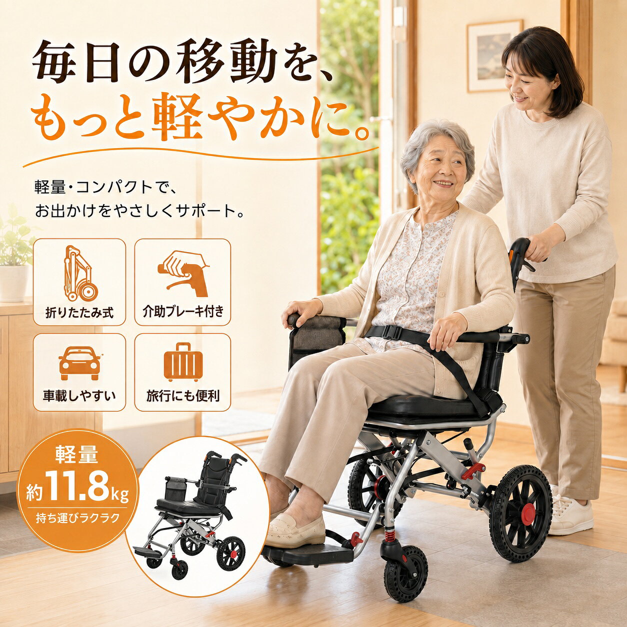 毎日の移動を、もっと軽やかに。 約9.35kgの軽量アルミフレームを採用した、コンパクトな介助用車椅子です。 ご自宅での日常使いはもちろん、通院・お買い物・外出・旅行・車での移動まで幅広く活躍。 折りたたみ式、介助ブレーキ、ノーパンクタイヤ、360°回転前輪、跳ね上げ式アームレスト＆フットレストなど、毎日の使いやすさを考えた機能を備えています。 ◆ 約9.35kgの軽量アルミ設計 丈夫さと軽さを両立したアルミフレームを採用。 商品重量は約9.35kgで、車への積み込みや収納時の持ち運びもしやすい軽量設計です。 耐荷重は約100kg。日常の移動をしっかりサポートします。 ◆ 折りたたんでコンパクト収納 使わない時はコンパクトに折りたたみ可能。 折りたたみ時は約67×50×32.5cmまで省スペースになり、玄関や収納スペース、車のトランクにも収納しやすい設計です。 折りたたんだ状態で自立できるため、保管時にも場所を取りにくく便利です。 ◆ キャリーハンドルで移動もラクラク 折りたたんだ後は、キャリーハンドルを使ってキャリーケースのように引いて移動できます。 車への積み込み、駅や旅行先での持ち運びなど、車椅子に乗っていない時の移動にも便利です。 ◆ 手元で操作できる介助ブレーキ 介助者が手元で操作できる介助ブレーキを搭載。 速度を調整したい時や停止時にも操作しやすく、毎日の介助をサポートします。 ご使用前には必ずブレーキの作動状態をご確認ください。 ◆ 360°回転前輪で小回りスムーズ 前輪は360°回転するキャスター仕様。 方向転換がしやすく、室内や廊下など限られたスペースでも扱いやすい設計です。 前輪には衝撃をやわらげるサスペンションを備え、路面の凹凸による振動にも配慮しています。 ◆ 空気入れ不要のノーパンクタイヤ 前後輪には空気入れ不要のノーパンクタイヤを採用。 空気圧調整の手間がなく、パンクを気にせず日常的に使用できます。 前輪：約6インチ 後輪：約12インチ ◆ 跳ね上げ式アームレスト＆フットレスト アームレストとフットレストは跳ね上げ式。 肘掛けを上げることで横からの移乗スペースを確保しやすく、フットレストを上げれば足元も広く使えます。 ベッドや椅子からの乗り移り、立ち座りをサポートする使いやすい構造です。 ◆ お手入れしやすいPUレザー座面 座面・背もたれにはPUレザーを採用。 汚れが付いた場合も拭き取りやすく、日常のお手入れが簡単です。 クッション性のある座面と背もたれで、快適な座り心地にも配慮しました。 ◆ 毎日便利な安心機能 安全ベルト：乗車時の姿勢をしっかりサポート。 収納バッグ：スマートフォンや小物などの収納に便利。 リフレクター：夜間などの視認性に配慮。 段差サポート：後部の脚フレームを利用して、介助者が前輪を持ち上げる際の操作をサポートします。 商品仕様 商品名 折りたたみ式 介助用車椅子 カラー ブラック フレーム素材 アルミ 商品サイズ 約 幅66×奥行50×高さ91.5cm 折りたたみサイズ 約67×50×32.5cm 商品重量 約9.35kg 耐荷重 約100kg 前輪 約6インチ 後輪 約12インチ 梱包サイズ 約78×56×36cm 梱包重量 約11.83kg 生産国 中国 組立状態 完成品 【ご使用上の注意】 ・本製品は介助用車椅子です。自走用ではありません。必ず介助者の方が操作してください。 ・ご使用前にブレーキ、安全ベルト、各ロック部分などに異常がないことをご確認ください。 ・段差や傾斜のある場所では、周囲の状況を十分確認して慎重に操作してください。 ・航空機での輸送方法や取り扱い条件は航空会社・使用機材によって異なります。ご利用前に各航空会社へサイズ・重量などをご確認ください。 ・サイズ・重量には測定方法等により若干の誤差が生じる場合があります。