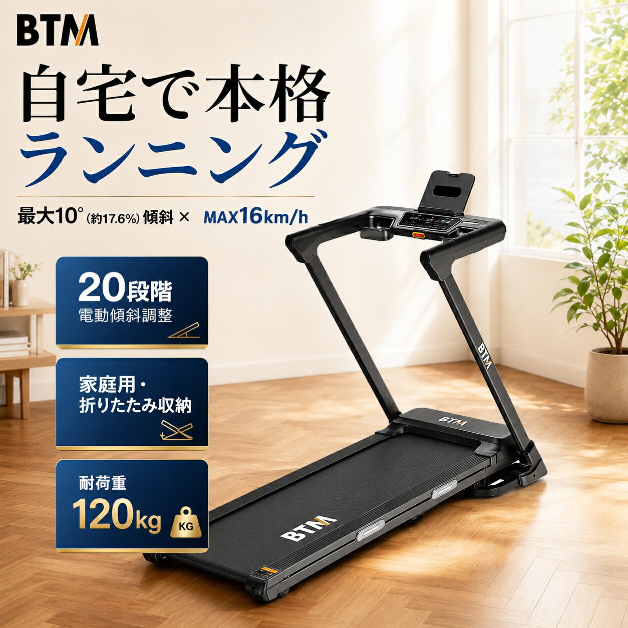 自宅で、本格ランニング。 最大速度16km/h、最大傾斜10°（約17.6%）に対応した家庭用電動ランニングマシン。 20段階電動傾斜、45×120cmの広々ランニングベルト、ブラシレスモーター、12種類の内蔵プログラムを搭載。ウォーキングからジョギング、本格ランニングまで1台で対応します。 ◆ 最大10°・20段階電動傾斜 0°～10°まで20段階で細かく電動調整。平地ウォーキングだけでなく、坂道を想定した負荷のあるトレーニングも行えます。 1段：約0.5°／5段：約2.5°／10段：約5°／15段：約7.5°／20段：約10° ※初めての方は5°以下から始め、無理のない範囲で徐々に調整してください。 ◆ 1～16km/hの幅広い速度設定 ゆっくりしたウォーキングから早歩き、ジョギング、ランニングまで対応。家族それぞれの運動レベルに合わせて使えます。 パネル上部のライトが速度に連動して白・緑・黄・赤に変化し、運動強度の目安をひと目で確認できます。 ◆ 広々45×120cmランニングベルト 走行面は幅45×長さ120cm。歩幅を取りやすく、ウォーキングからランニングまで快適。約7cmのサイドステップも備えています。 ◆ ブラシレスモーター・最長100分連続使用 ブラシレスモーターを搭載し、連続使用時間は最長約100分。耐荷重は約120kgです。家庭でしっかり運動したい方にもおすすめです。 ◆ 12種類のプログラム＆充実の表示機能 12種類の内蔵プログラムを搭載。速度や傾斜を自動で変化させ、単調になりやすい室内運動をサポートします。 時間・距離・カロリー・心拍数・スピード・傾斜を確認可能。時間・距離・カロリーの目標設定にも対応します。 ◆ 心拍センサー・スマホスタンド・ドリンクホルダー ハンドル部に心拍センサーを搭載。スマートフォン・タブレットスタンドとドリンクホルダーも備え、動画を見たり水分補給をしながらトレーニングできます。 ◆ 衝撃吸収構造＆安全キー 走行板中央と両サイドにクッション構造を採用し、足元への衝撃に配慮。安全キーが外れると停止する安全装置も搭載しています。使用時は安全キークリップを衣服に装着してください。 ◆ 折りたたみ＆移動収納 油圧シリンダーで折りたたみをサポート。移動用キャスター付きで、不使用時の移動・収納もスムーズです。 商品仕様 速度1～16km/h 傾斜最大10°（約17.6%）・20段階電動調整 走行面約45×120cm 耐荷重約120kg 連続使用最長約100分 本体サイズ約148×60×120cm 折りたたみ時約88×75×126.5cm 梱包サイズ約152×76×24cm 梱包重量約55kg 電源コード約170cm カラーブラック よくあるご質問 FAQ Q1. 傾斜は自動で変えられますか？ A. はい。0°～最大10°まで20段階の電動傾斜調整に対応しています。 Q2. ウォーキングにも使えますか？ A. はい。1km/hから設定でき、ウォーキング・早歩き・ジョギング・ランニングまで幅広く使用できます。 Q3. 走行面のサイズは？ A. 約幅45×長さ120cmです。 Q4. 何kgまで使えますか？ A. 耐荷重は約120kgです。 Q5. 連続使用時間は？ A. 最長約100分です。 Q6. 折りたためますか？ A. はい。油圧シリンダーを搭載し、折りたたみ収納に対応しています。移動用キャスターも付いています。 Q7. 心拍数は測れますか？ A. はい。ハンドル部の心拍センサーで心拍数を計測できます。 Q8. スマホやタブレットを置けますか？ A. はい。専用スタンドを搭載しています。 Q9. 組み立ては必要ですか？ A. はい。支柱や小物入れなどの取り付けが必要です。安全のため2人以上での組み立てをおすすめします。 配送・ご使用上のご注意 配送業者：アートセッティングデリバリー（ASC） お届け目安：出荷後3～7日 配送不可：北海道・沖縄・すべての離島 時間指定：不可 ・本製品は家庭用です。商業用途では使用しないでください。 ・使用前にネジの緩みや電源コードの破損がないか確認してください。 ・初めて使用する方は低速・低傾斜から始めてください。 ・使用中は安全キーを衣服に装着してください。 ・屋外や浴室付近など湿気の多い場所では使用しないでください。 ・お子さまだけでの使用はお控えください。 ・使用後は電源を切り、プラグを抜いてください。 関連キーワード ルームランナー ランニングマシン 電動ランニングマシン トレッドミル 家庭用 ランニングマシーン フィットネスマシン フィットネスマシーン ウォーキングマシン ウォーキング ジョギング ランニング 有酸素運動 室内運動 室内トレーニング ホームジム ダイエット器具 運動器具 健康器具 エクササイズ 最大16km/h 16km/h 電動傾斜 傾斜機能 20段階 最大10度 10° 折りたたみ 折り畳み 静音 ブラシレスモーター 心拍数 心拍計測 12プログラム プログラム機能 スマホスタンド タブレットスタンド ドリンクホルダー 安全キー 衝撃吸収 キャスター付き 走行面45cm 120cm 耐荷重120kg 自宅 家庭 ブラック