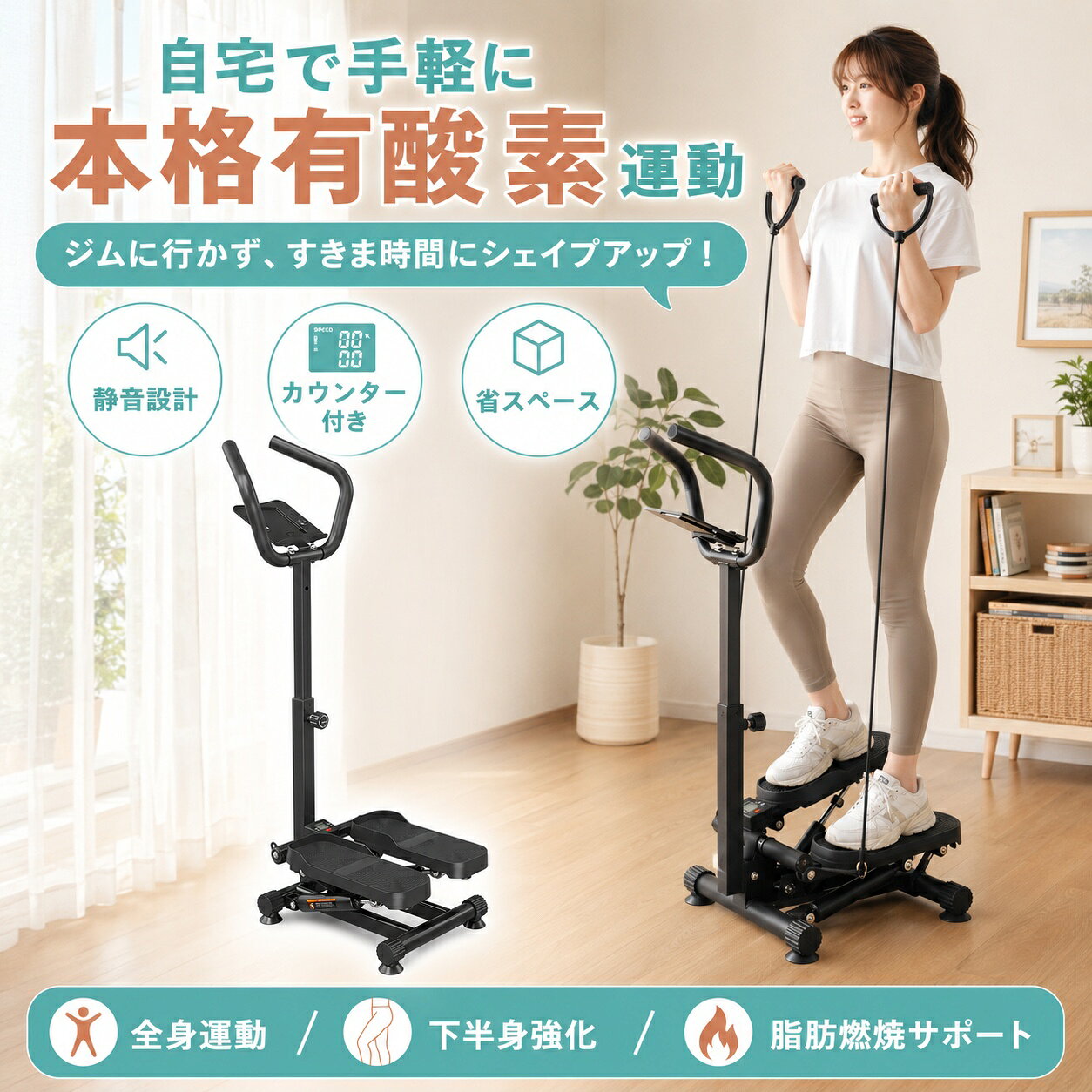 思い立ったら、すぐ運動。自宅で続けやすいハンドル付きステッパー。 ジムに行く時間がない日も、テレビを見ながら、家事や仕事の合間にも。 省スペースで気軽に使えるハンドル付きステッパーです。 踏み込み運動に加えて、付属の拉力ロープを使えば上半身のエクササイズも可能。 下半身だけでなく、毎日の全身運動・有酸素運動・運動不足対策をサポートします。 ■踏む＋引く、全身を使ったエクササイズ ステップ運動で脚・太もも・お尻など下半身を動かしながら、拉力ロープを使用することで腕・肩まわりなどの上半身も同時に動かせます。 短時間でも効率よく身体を動かしたい方におすすめです。 ■安定感のあるハンドル付き 運動中に身体を支えやすいハンドルを搭載。 姿勢を保ちながら自分のペースでステップ運動を行えます。 ■3段階の高さ調節 使用時のハンドル高さは約111・114・122cmの3段階。 身長や体格に合わせて使いやすい高さに調節できます。 収納時は高さを約84cmまで低くできます。 ■負荷調整ダイヤル 本体のダイヤルを回すことで負荷を調整可能。 体力や運動習慣に合わせて、自分のペースでトレーニングできます。 ■運動データを確認できるカウンター付き 運動時間・ステップ数・消費カロリーなどを確認できるカウンターを搭載。 毎日の運動量を確認しながら続けられます。 運動終了後、一定時間操作しない場合は自動的に表示が消える省電力仕様です。 ■スマホ・タブレット置き付き ハンドル中央にはスマートフォンやタブレットを置けるスペースを設置。 動画やテレビを楽しみながら「ながら運動」ができます。 ■静音性に配慮した設計 なめらかな踏み込みをサポートする構造を採用。 自宅やマンションなどでも使いやすく、早朝や夜間の運動にも便利です。 ※使用環境や床材によって振動・作動音の感じ方は異なります。 ■滑りにくい大型ペダル 足裏にフィットしやすい凹凸付きペダルを採用。 約幅12×長さ32cmのペダルで、運動中の足元をしっかり支えます。 ■コンパクト＆約6.8kg 本体は約幅57×奥行32cmの省スペース設計。 リビング・寝室・オフィスなど、好きな場所で手軽に使用できます。 商品仕様 商品名 ハンドル付きステッパー カラー ブラック 本体サイズ 約幅57×奥行32cm ハンドル高さ 約111・114・122cm／3段階調節 収納時高さ 約84cm ペダルサイズ 約幅12×長さ32cm ホルダー部 約16×15.5cm 本体重量 約6.8kg 素材 ABS・ラバー・スチール（Q235） 機能 高さ3段階調節、負荷調節、カウンター、拉力ロープ、スマホ・タブレット置き 梱包サイズ 約51×36×25cm 梱包重量 約10kg ご使用前にご確認ください ・平らで安定した床面に設置してください。 ・ご使用前にネジ・ノブ・各接続部分に緩みがないことをご確認ください。 ・無理のない範囲で、体調に合わせて運動してください。 ・運動前後は適度に休憩し、水分補給を行ってください。 ・小さなお子さまの手の届かない場所で保管してください。 ・使用後は汗や汚れを柔らかい布などで拭き取り、清潔に保管してください。 ・使用時は周囲に十分なスペースを確保してください。 ・体調に異変を感じた場合は直ちに使用を中止してください。