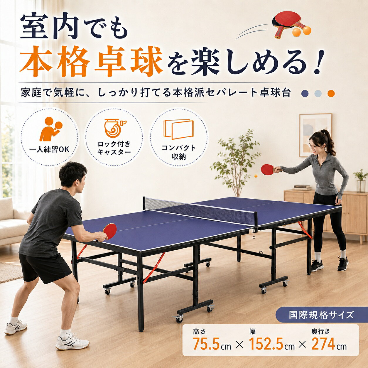 自宅で本格卓球。対戦も一人練習もこれ1台。 国際規格サイズの幅152.5 x 長さ274 x 高さ75.5cmを採用した、家庭用フルサイズ卓球台です。 家族や友人との対戦はもちろん、片側の天板を立てれば一人での反復練習にも対応。 使わない時は折りたたんで省スペースに収納でき、キャスター付きで移動もしやすい設計です。 専用ネット、ラケット、ピンポン球付きなので、準備後すぐに卓球を楽しめます。 国際規格サイズでのびのびプレイ 本体サイズは約幅152.5 x 長さ274 x 高さ75.5cm。 家庭でのレクリエーションから自主練習まで、広い天板でしっかりと卓球を楽しめます。 親子での遊び、友人との対戦、会社の休憩時間など、さまざまなシーンで活躍します。 厚さ約16mmのMDF天板 天板には厚さ約16mmのMDFを採用。 しっかりとした天板で、家庭用卓球台として快適な打球感を楽しめます。 天板カラーは卓球ボールが見やすいブルー。プレイに集中しやすいシンプルなデザインです。 片側を立てれば一人打ち練習に対応 セパレート式だから、片側の天板だけを立てて一人練習モードとして使用できます。 ・フォアハンド練習 ・バックハンド練習 ・ラリー練習 ・フォーム確認 ・自主トレーニング 相手がいない時でも、自分のペースで繰り返し練習できます。 セパレート式で扱いやすい 卓球台は左右に分かれたセパレート構造。 片側ずつ折りたたみや移動ができるため、大型サイズながら日常的な収納やレイアウト変更を行いやすい設計です。 対戦時は2台を合わせて通常の卓球台として、一人練習時は片側を立てて使用できます。 全キャスターにロック機能付き 脚部には移動用キャスターを搭載。 必要な場所まで移動させやすく、使用時にはキャスターをロックして固定できます。 リビング、プレイルーム、オフィス、休憩室、多目的スペースなど、必要に応じて移動できる便利な仕様です。 折りたたんで省スペース収納 使用後は天板を立ててコンパクトに収納できます。 収納時サイズは約幅152.5 x 奥行83.5 x 高さ155cm。 フルサイズ卓球台でありながら、使わない時のスペースを抑えられるのがポイントです。 必要なアイテムがセット 卓球台本体だけでなく、プレイに必要なアイテムも付属しています。 ・卓球台本体 ・専用ネット ・ラケット ・ピンポン球 ・日本語組立説明書 卓球用品を別々に準備する手間を減らし、届いた後すぐに卓球を始めやすいセット内容です。 こんなシーンにおすすめ ・家族みんなで卓球を楽しみたい ・親子で室内スポーツを楽しみたい ・自宅で卓球の自主練習をしたい ・一人でも反復練習したい ・友人とのホームパーティーに ・会社の休憩室や福利厚生スペースに ・レクリエーション用の卓球台を探している ・使わない時に折りたたんで収納したい 商品仕様 商品名 セパレート式卓球台 本体サイズ 約幅152.5 x 長さ274 x 高さ75.5cm 収納サイズ 約幅152.5 x 奥行83.5 x 高さ155cm 片側天板長さ 約137cm 天板厚 約16mm ネット高さ 約14cm 天板素材 MDF カラー ブルー 仕様 セパレート式、折りたたみ式、一人打ち対応、キャスター付き、全輪ロック付き 付属品 専用ネット、ラケット、ピンポン球、日本語組立説明書 組立 お客様組立 必要工具 電動ドリルなど※お客様にてご用意ください。 配送 2個口でのお届け 梱包1 約114.5 x 84 x 9.5cm / 約40kg 梱包2 約114.5 x 84 x 9.5cm / 約40kg よくあるご質問 FAQ Q. 一人でも卓球の練習ができますか？ A. はい。片側の天板を立てることで、一人打ちの反復練習ができます。 Q. 折りたたんで収納できますか？ A. はい。両側の天板を立てて折りたたむことができます。収納時は約幅152.5 x 奥行83.5 x 高さ155cmです。 Q. キャスターにはロックがありますか？ A. はい。すべてのキャスターにロック機能を備えています。使用時は必ずロックして固定してください。 Q. ネットは付属していますか？ A. はい。専用ネットが付属しています。 Q. ラケットとボールも付属していますか？ A. はい。ラケットとピンポン球が付属しています。 Q. 組み立ては必要ですか？ A. はい。お客様による組み立てが必要です。日本語組立説明書が付属しています。 Q. 組み立てに工具は必要ですか？ A. はい。組み立ての際は電動ドリルなどの工具をご用意ください。 Q. 商品は何箱で届きますか？ A. 本商品は2個口でのお届けとなります。配送状況により、2個口が別々のタイミングで到着する場合があります。 ご使用上の注意 ・本製品は室内使用を想定した卓球台です。 ・組み立て、設置、収納、移動は、安全のため大人2名以上で行ってください。 ・広く安全で、水平かつ平らな場所でご使用ください。 ・組み立て時は床面にシートやダンボールなどを敷き、天板を傷つけないようご注意ください。 ・プレイ前にキャスターのロックが確実にかかっていることをご確認ください。 ・天板の上に乗ったり、座ったりしないでください。 ・折りたたみや展開の際は、手や指を挟まないよう十分にご注意ください。 ・卓球台本来の目的以外には使用しないでください。 ・小さなお子様が使用する場合は、必ず保護者の方が見守ってください。 ・本商品は2個口配送です。荷物が別々に到着する場合があります。 ・サイズや重量には測定方法により多少の誤差が生じる場合があります。 ・モニター環境により、実際の商品と色味が異なって見える場合があります。 関連キーワード 卓球台 卓球 テーブルテニス ピンポン台 国際規格サイズ フルサイズ 家庭用卓球台 卓球テーブル セパレート式 折りたたみ卓球台 折り畳み 一人打ち 一人練習 自主練 壁打ち 練習用 キャスター付き ロック付き 移動式 収納 省スペース 16mm天板 卓球ネット ネット付き ラケット付き ピンポン球付き 室内スポーツ 家庭用 家族 親子 トレーニング オフィス 会社 休憩室 レクリエーション ブルー