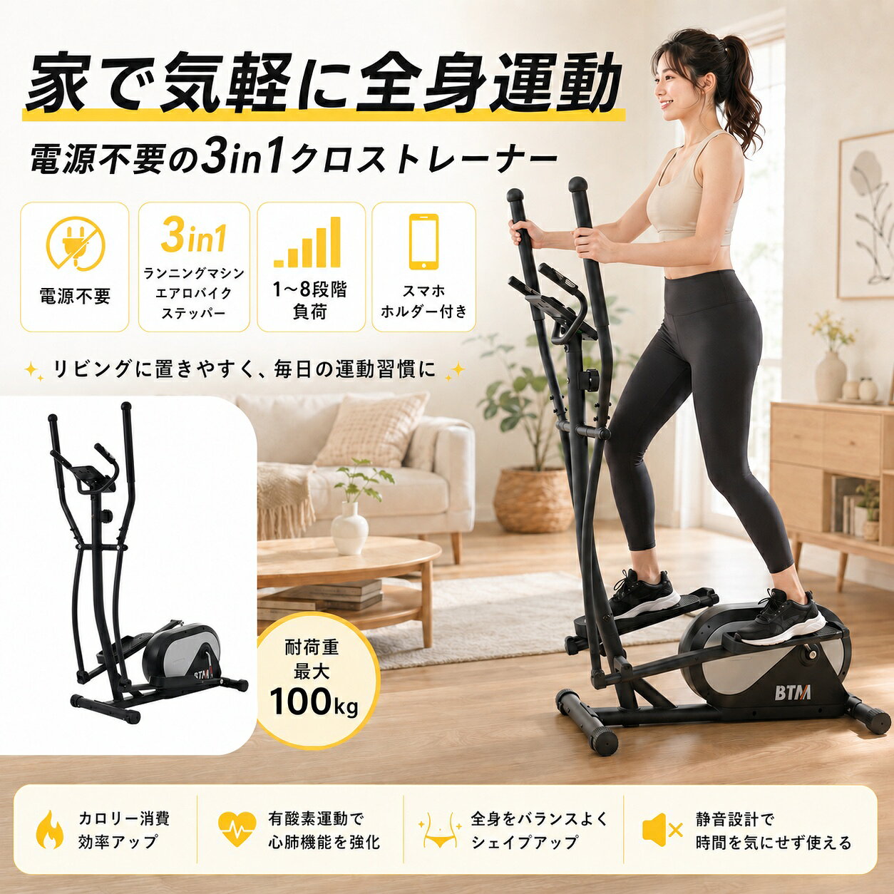 自宅で気軽に全身運動 電源不要の3in1クロストレーナー ■コンセント不要 主機の運動機能は電源を使わない自走式。コードを気にせず、リビングや寝室などで手軽に運動できます。 ※モニターには単4形乾電池2本が必要です。乾電池は付属しておりません。 ■1台で3種類の運動感覚 ランニング、フィットネスバイク、ステッパーのような運動感覚を1台で楽しめます。腕と脚を連動させた全身運動が可能です。 ■1～8段階の負荷調節 ダイヤルを回すだけで、体力や目的に合わせて運動強度を8段階に調節できます。 ■前後両方向に対応 正方向・逆方向の両方で運動可能。自然な楕円軌道で、着地時の衝撃を抑えやすい設計です。 ■2種類のハンドル 可動式ハンドルは腕と脚を連動させた全身運動に、固定式ハンドルは姿勢を安定させながら下半身を運動したいときに便利です。 ■心拍数計測モニター 時間・スピード・距離・消費カロリー・心拍数を表示。運動状況を確認しながらトレーニングできます。 ※表示値は目安です。医療用の測定機器ではありません。 ■スマホホルダー付き 動画や音楽を楽しみながら運動できます。 ■移動用キャスター付き 本体を傾けて押すことで、室内で移動させやすい設計です。 商品仕様 本体サイズ約W38.5×D96×H151cm 本体重量約25kg 梱包サイズ約W46×D99.5×H33.5cm 梱包重量約28kg 耐荷重約100kg 負荷調節1～8段階 モニター時間・速度・距離・カロリー・心拍数 使用電池単4形乾電池2本（別売り） カラーブラック 組立お客様組立品／推奨2人 【ご注意】 ※平らで安定した床面に設置してください。 ※使用前に各部のネジやボルトをご確認ください。 ※滑りにくい運動靴を着用してください。 ※お子様やペットを本体へ近づけないでください。 ※体調が優れない場合は使用を中止してください。 ※モニターの表示値は目安です。 ※スマートフォン、乾電池、マットは付属しません。 ※サイズには若干の誤差があります。