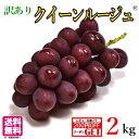 9月中旬〜下旬 クイーンルージュ 種なし ぶどう 長野県産 2キロ レビューを書いたら200円クーポン