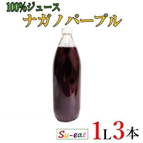 ナガノパープルジュース 1L×3本セット 長野県産